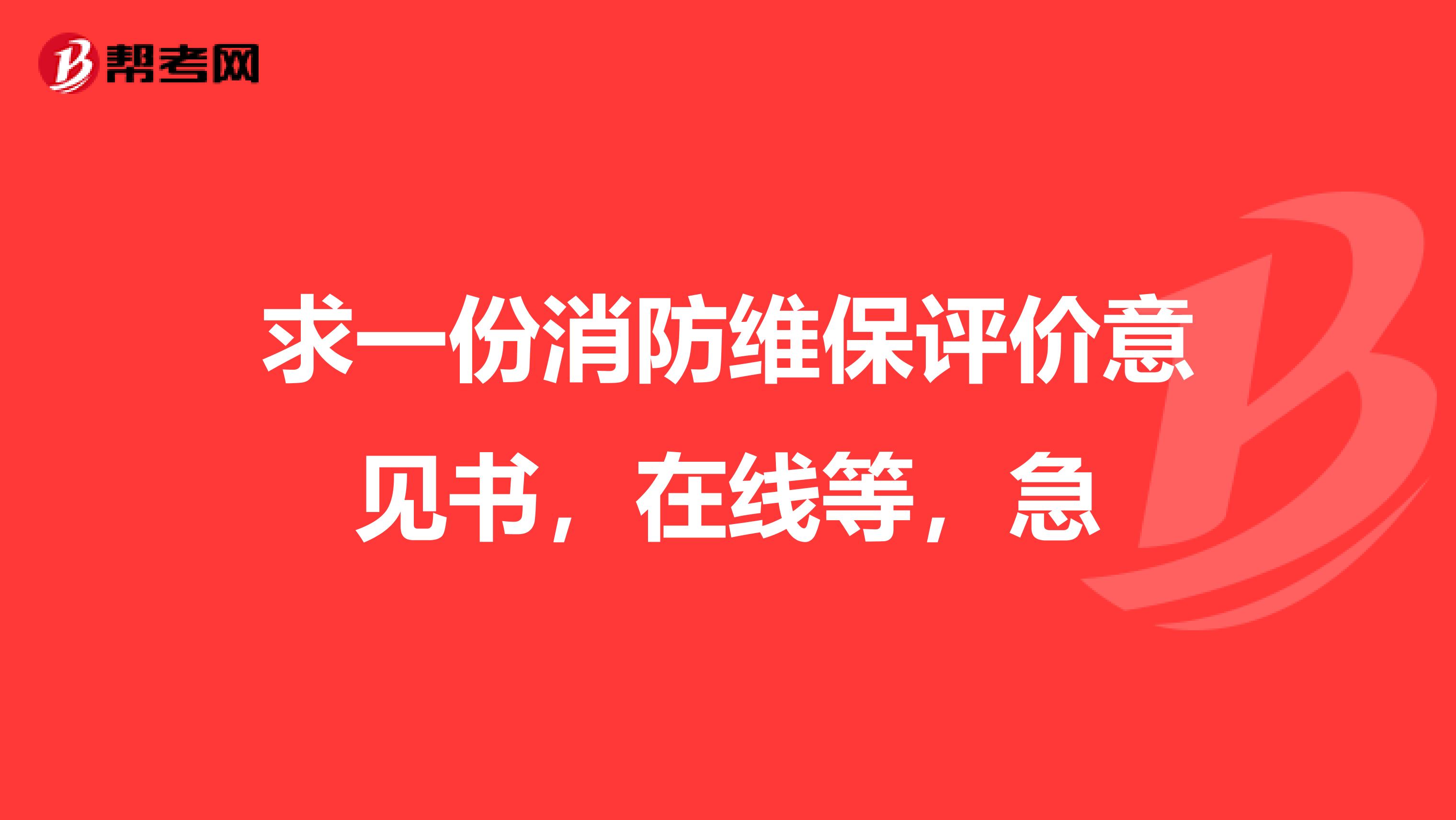 求一份消防维保评价意见书,在线等,急