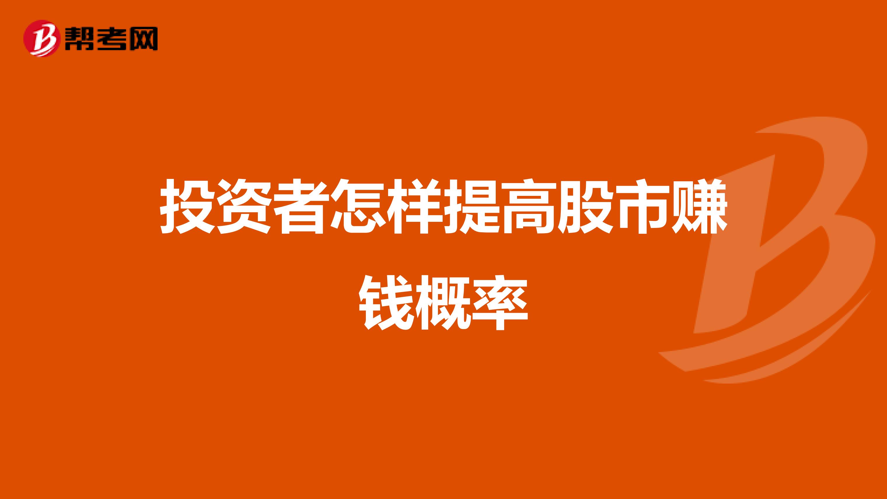 投资者怎样提高股市赚钱概率