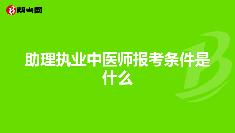 助理执业中医师报考条件是什么