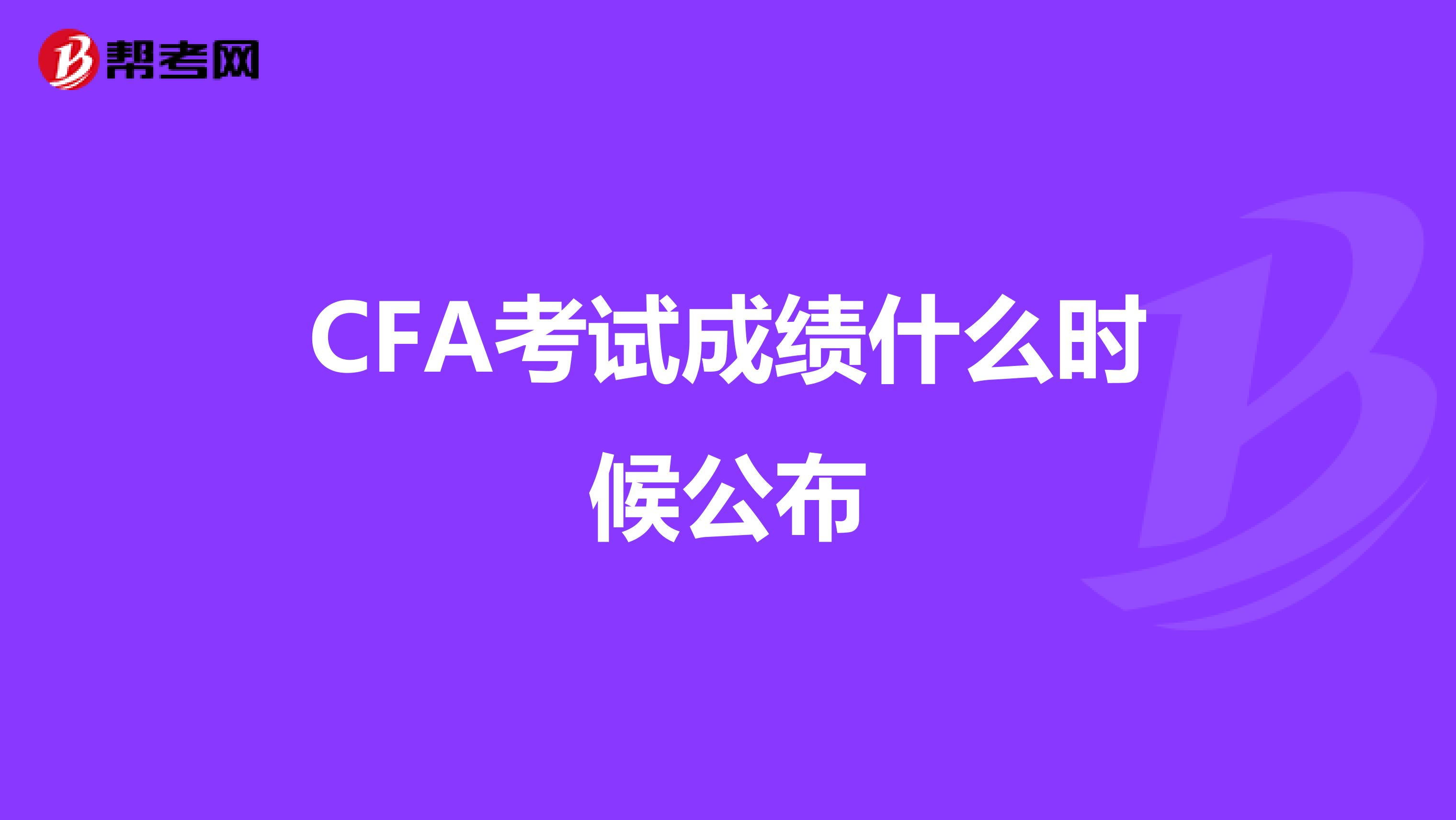 CFA考试成绩什么时候公布