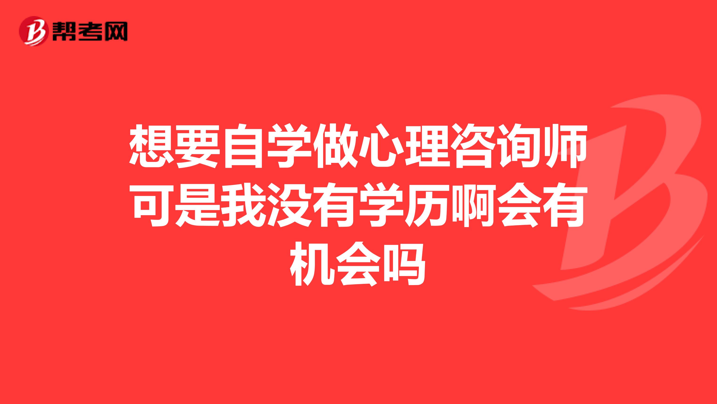 想要自学做心理咨询师可是我没有学历啊会有机会吗