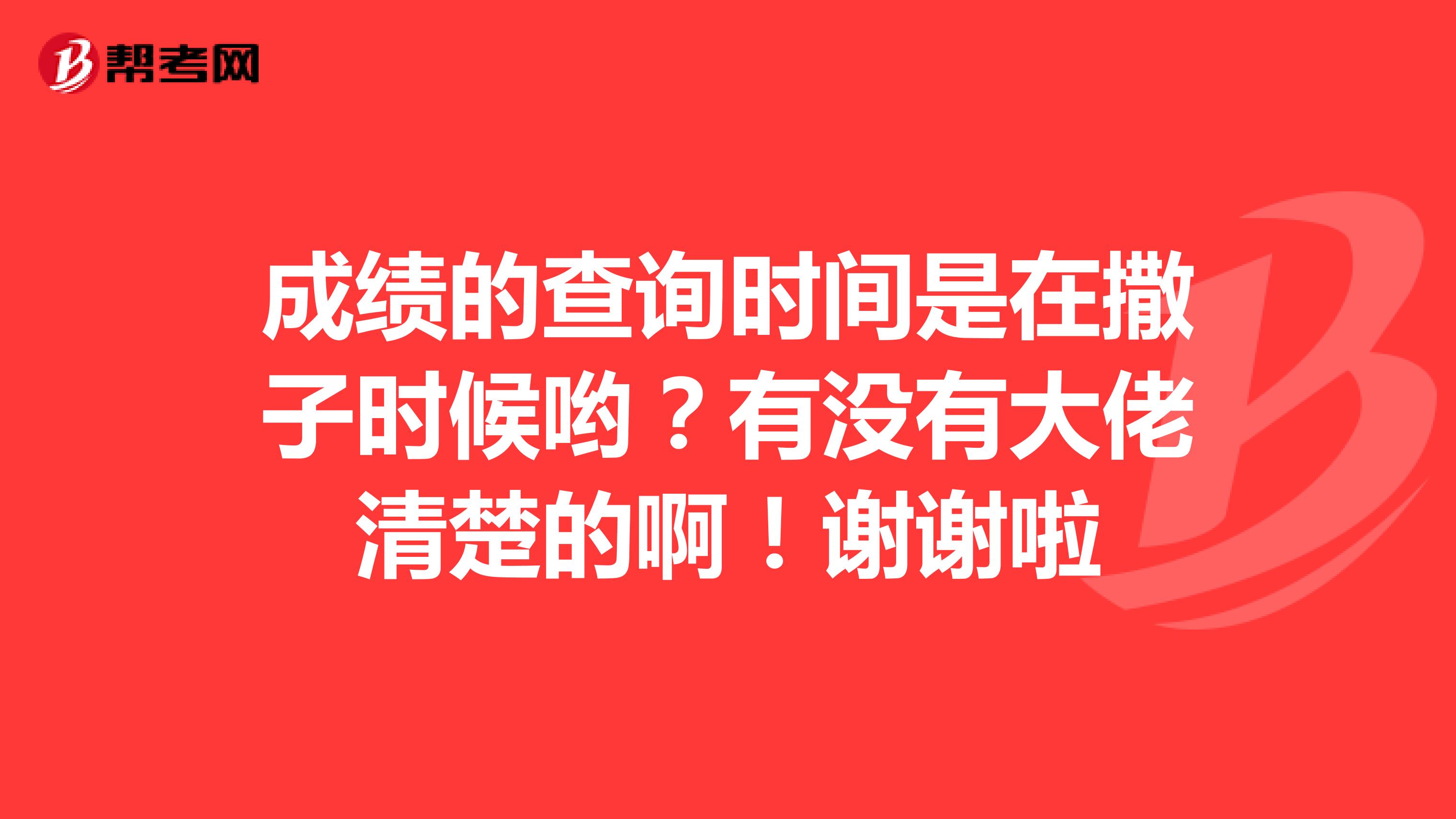 成绩的查询时间是在撒子时候哟?有没有大佬清楚的啊!谢谢啦
