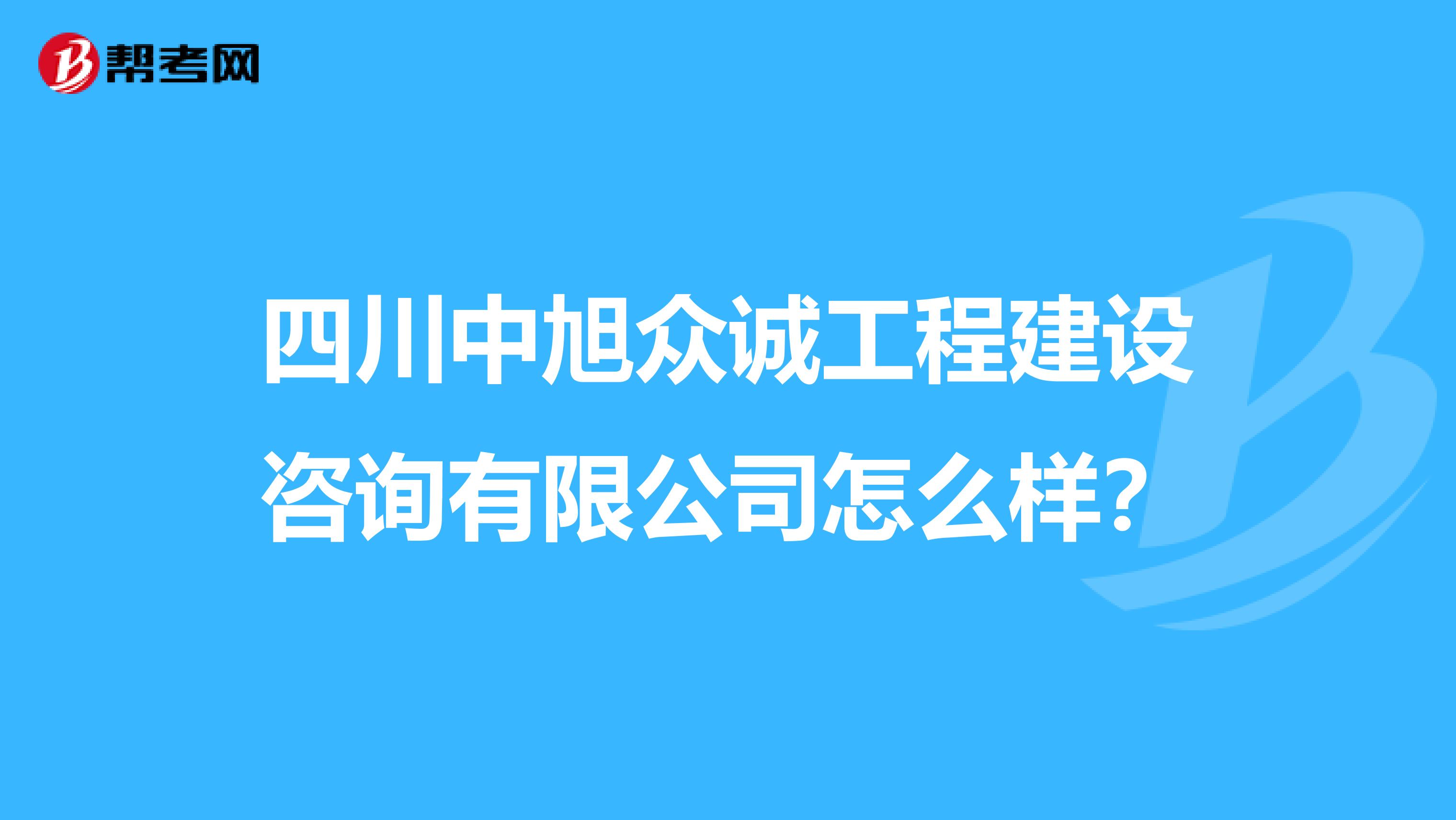 四川中旭众诚工程建设咨询有限公司怎么样？