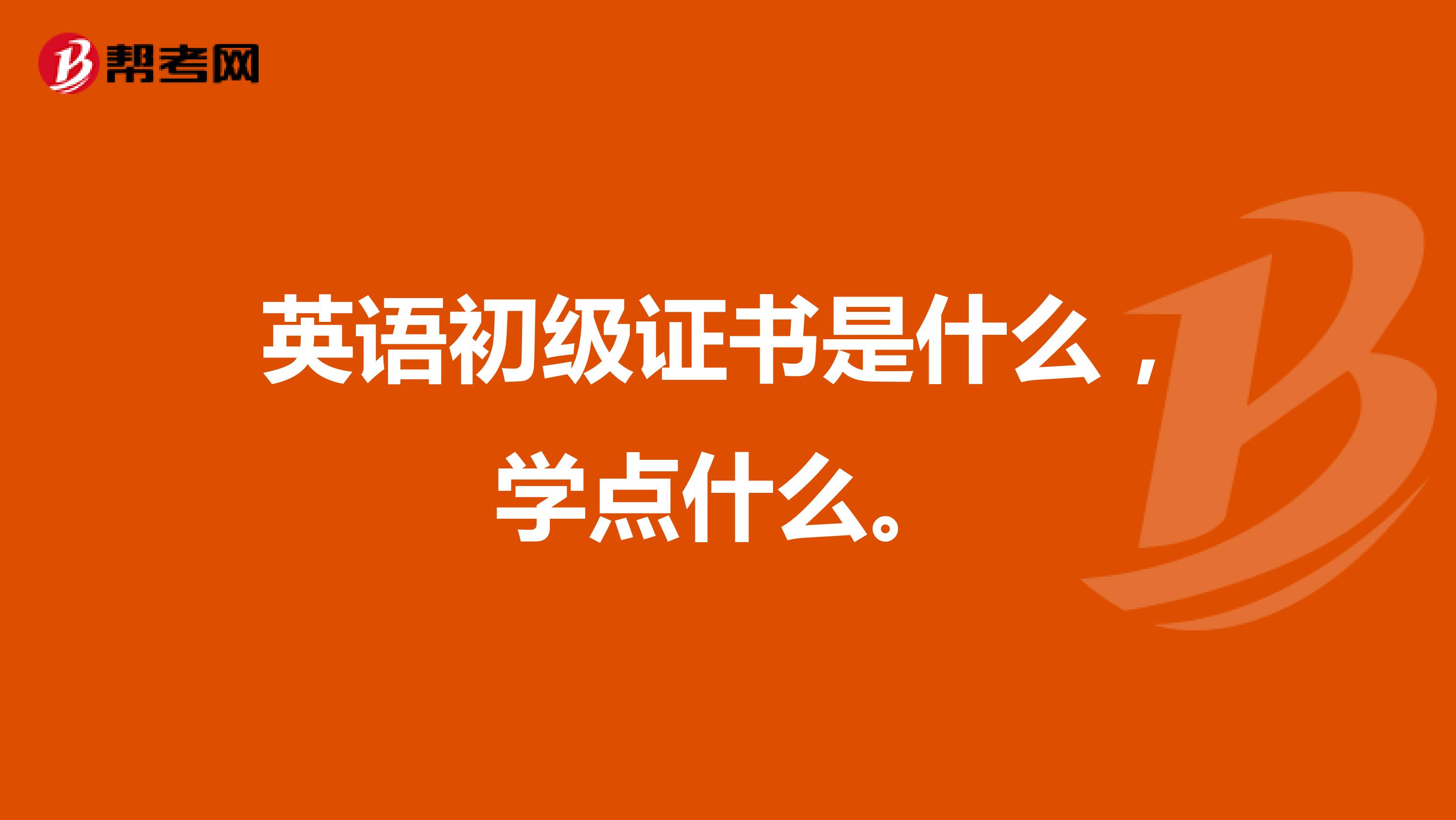 英语初级证书是什么，学点什么。