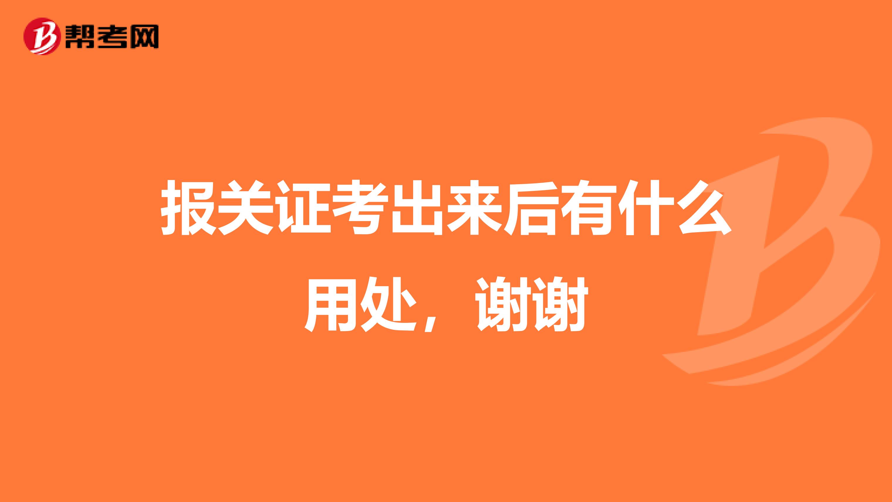 报关证考出来后有什么用处,谢谢