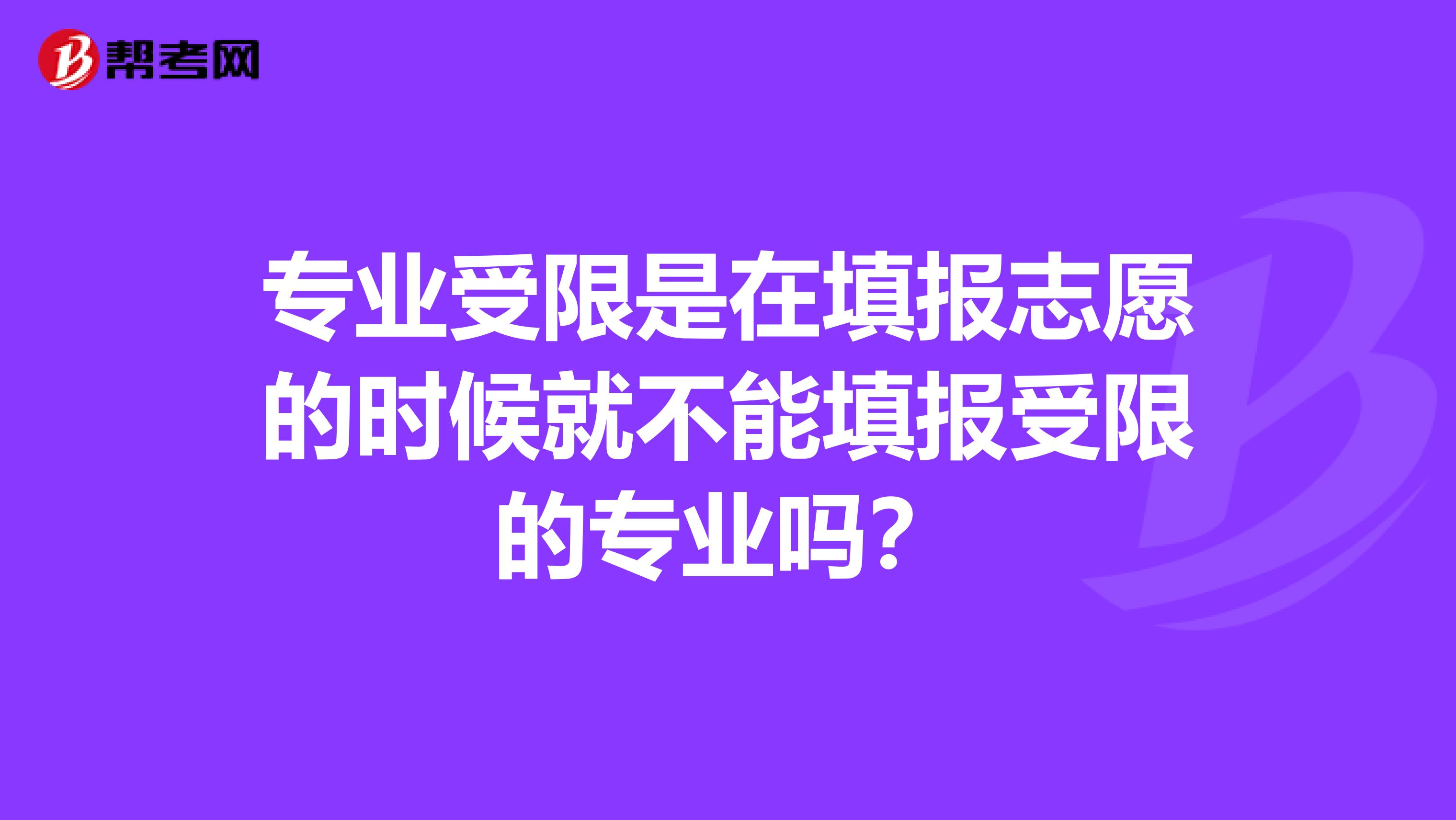 专业受限是在填报志愿的时候就不能填报受限的专业吗？