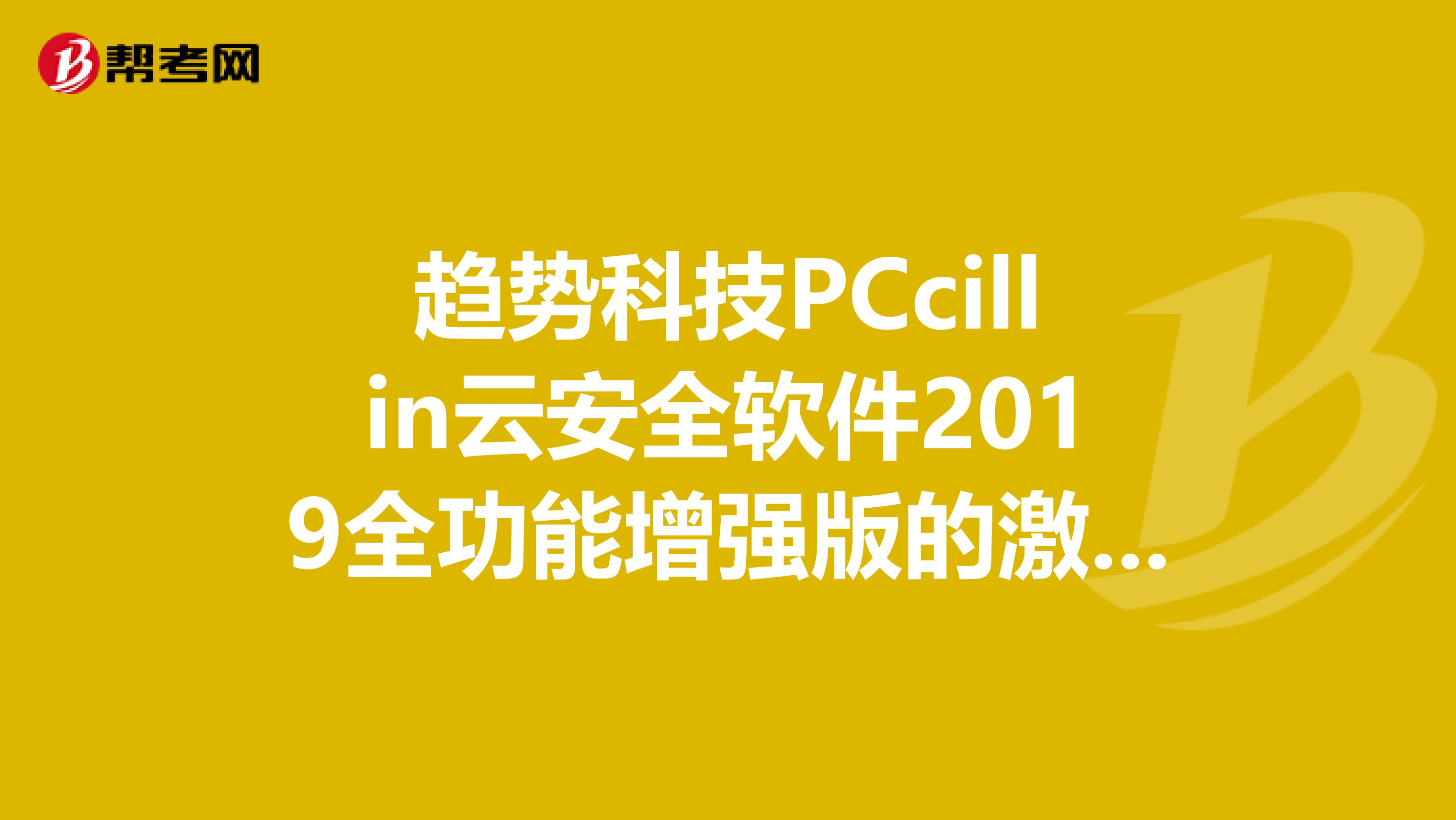 趋势科技PCcillin云安全软件2019全功能增强版的激活码