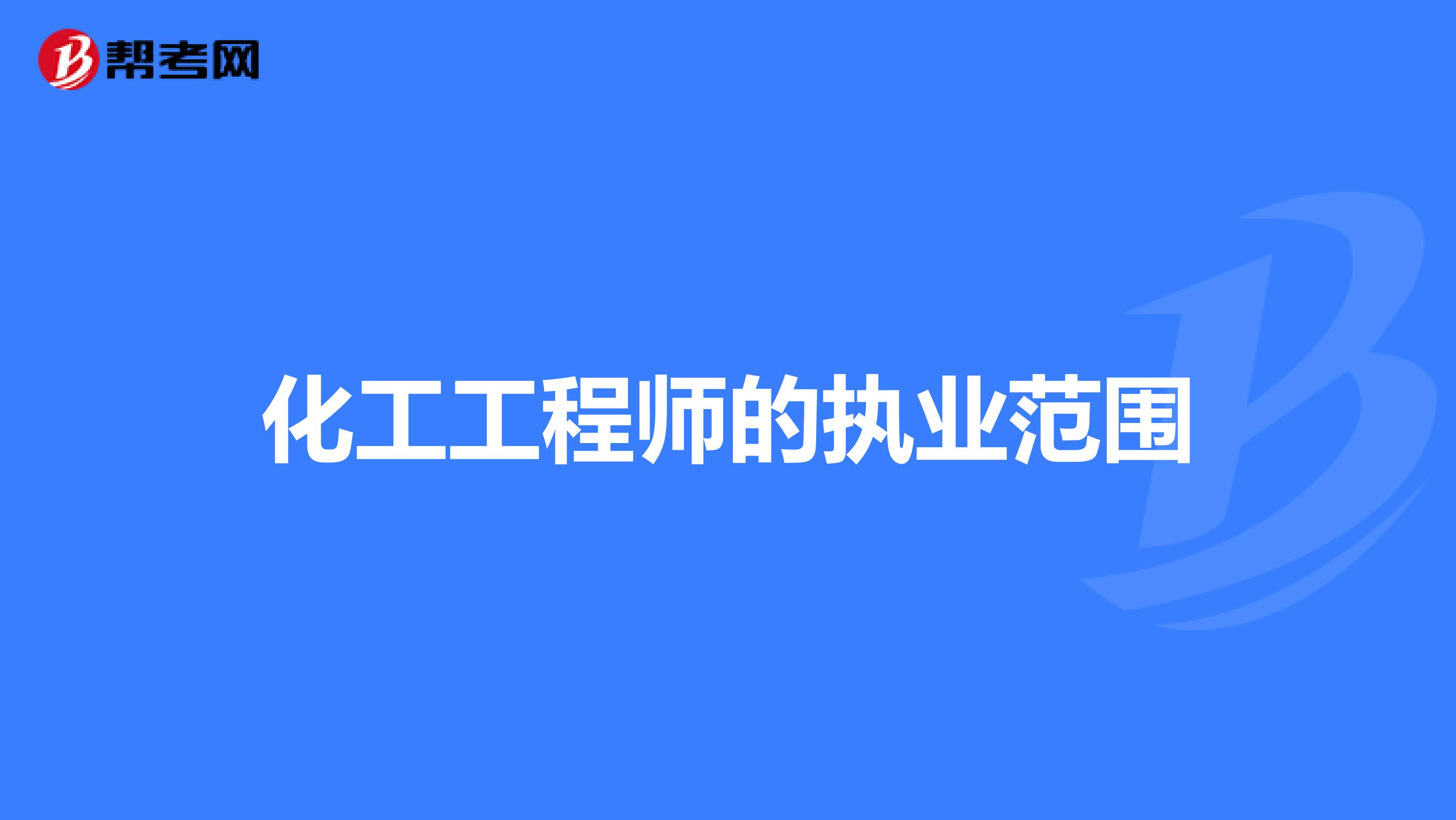 化工工程师的执业范围