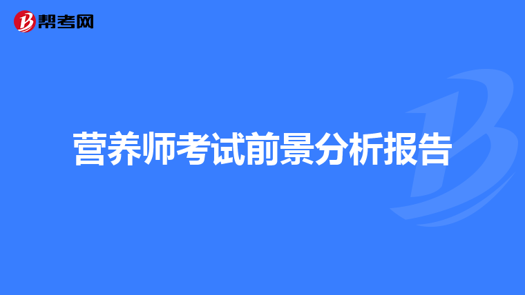 营养师考试前景分析报告