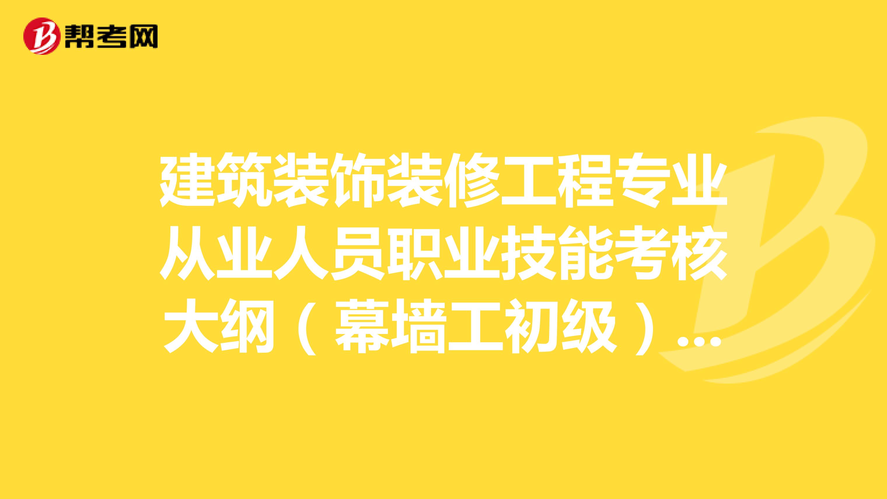 建筑装饰装修工程专业从业人员职业技能考核大纲(幕墙工初级)有吗