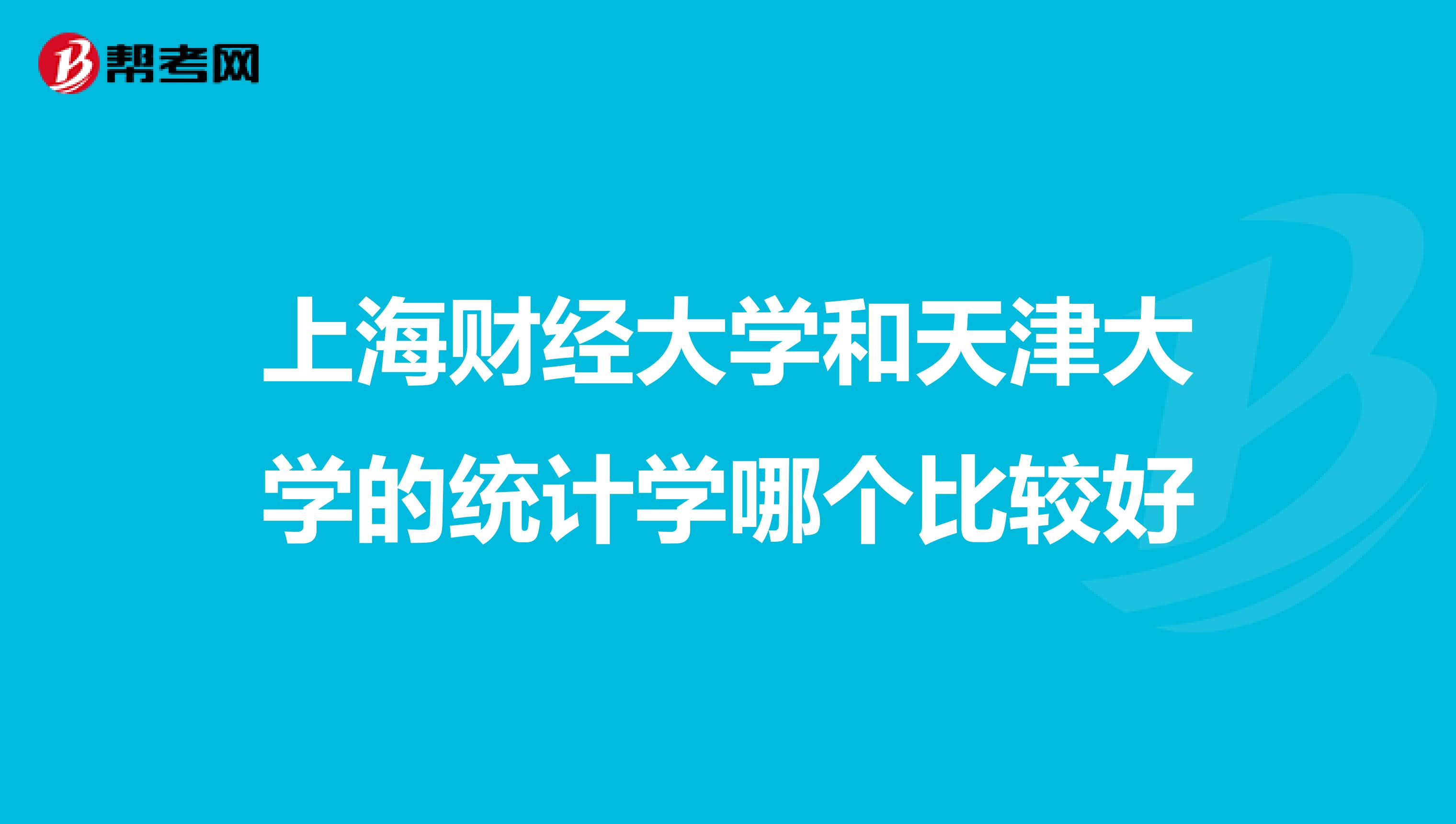 上海财经大学和天津大学的统计学哪个比较好