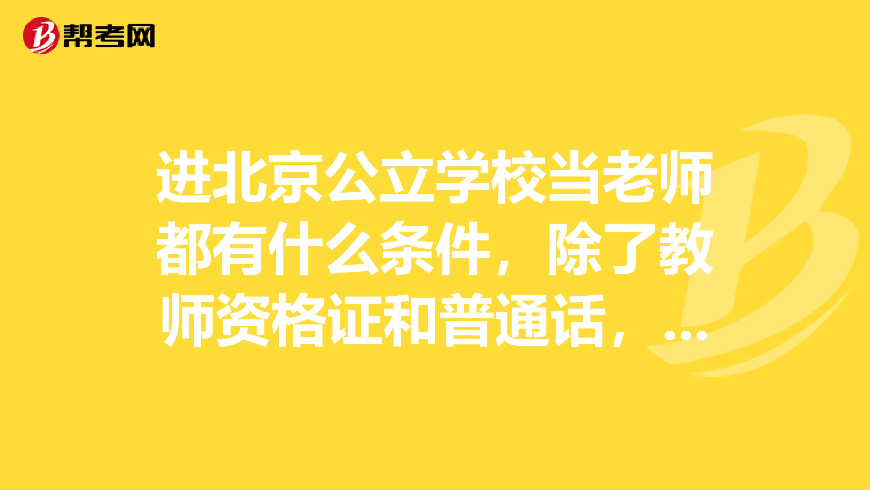 进北京公立学校当老师都有什么条件，除了教师资格证和普通话，容易进去吗