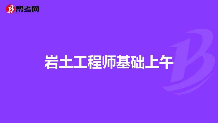 巖土工程師基礎上午