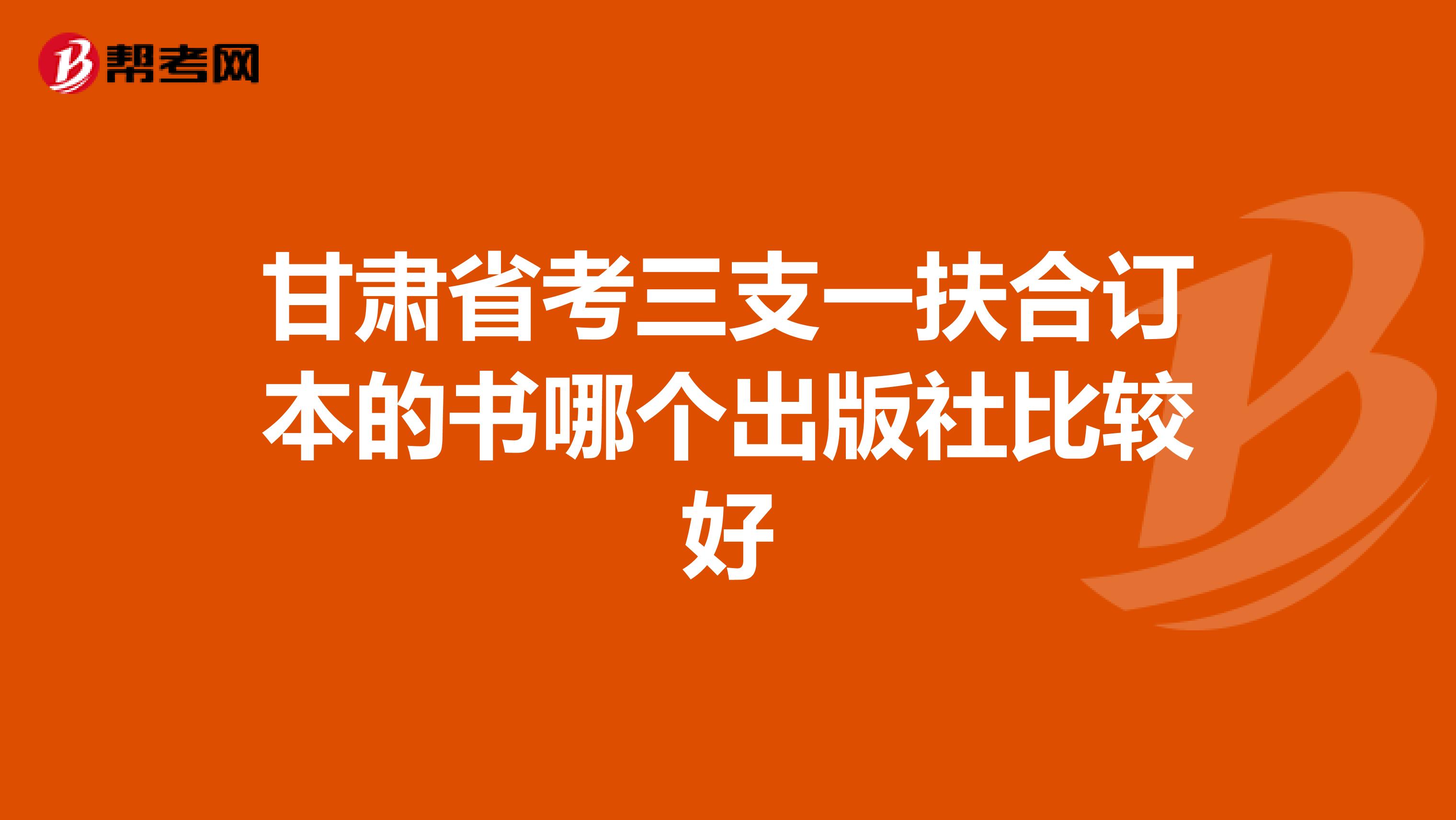 甘肅省考三支一扶合訂本的書哪個出版社比較好