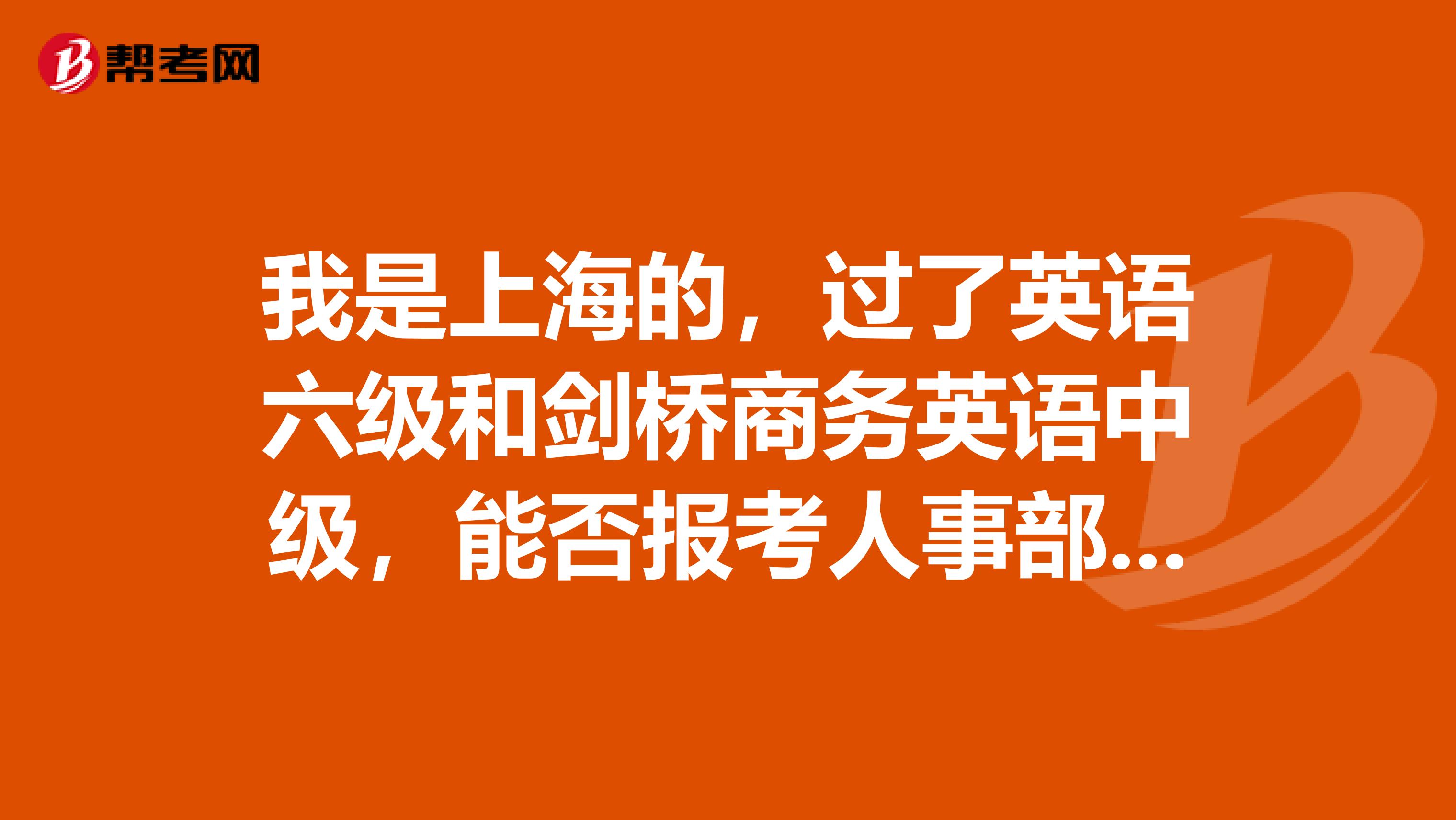 我是上海的，過了英語六級和劍橋商務英語中級，能否報考人事部的英語二級筆譯？