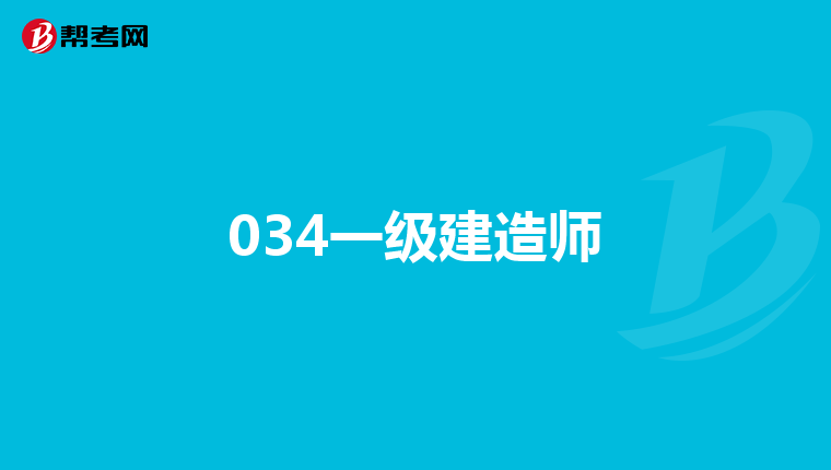 034一级建造师