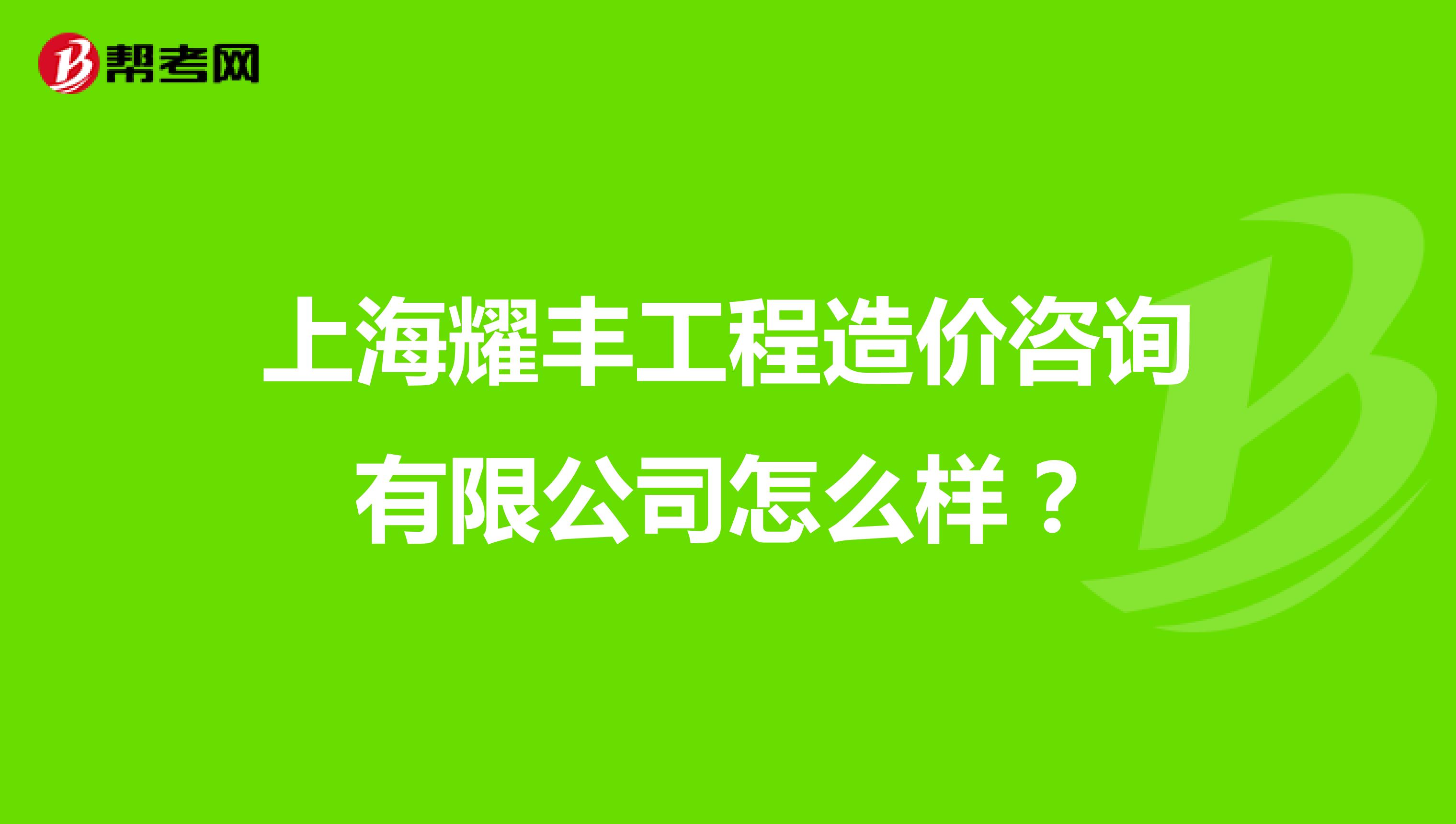 上海耀丰工程造价咨询有限公司怎么样？