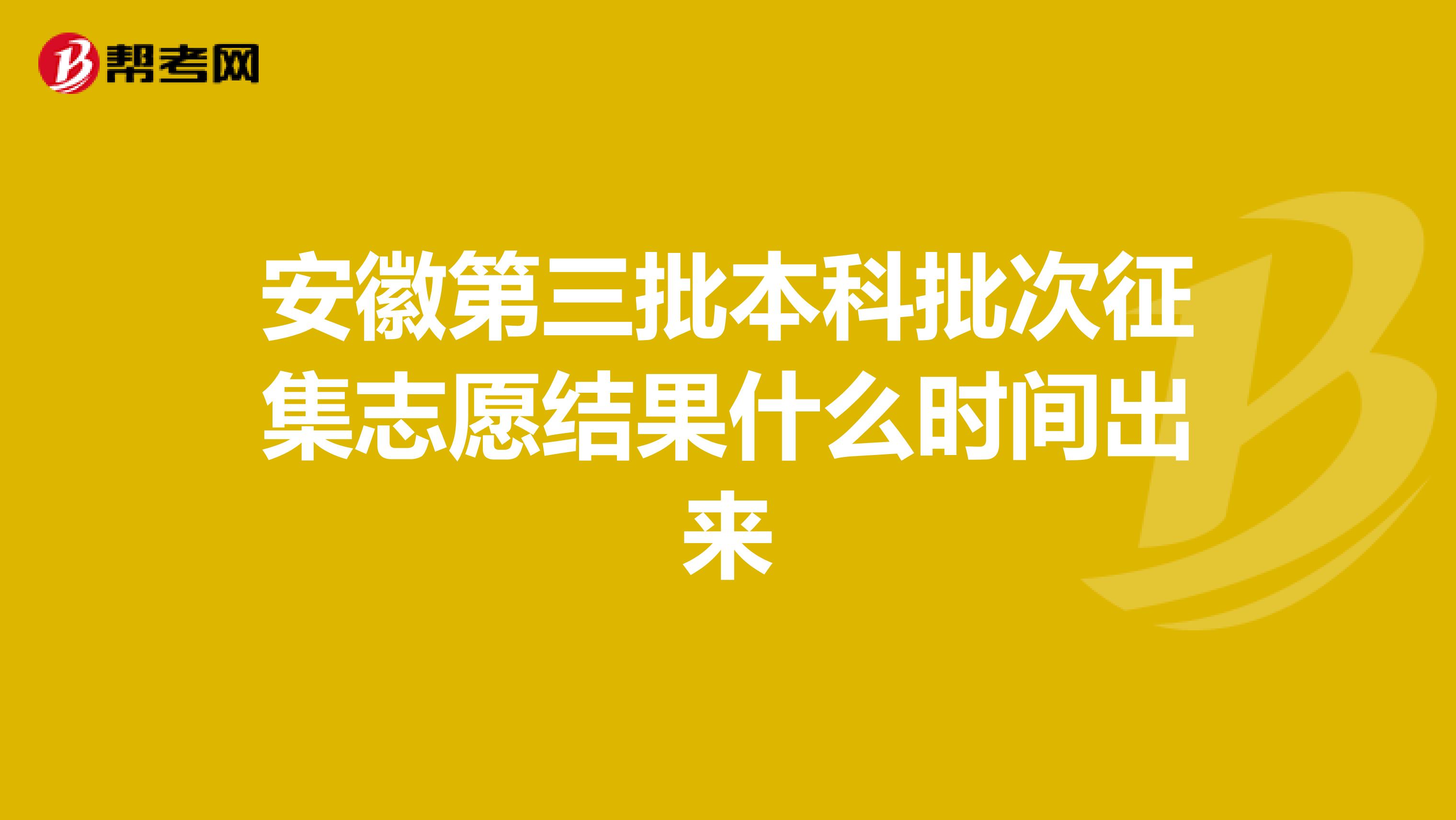 安徽第三批本科批次征集志愿结果什么时间出来