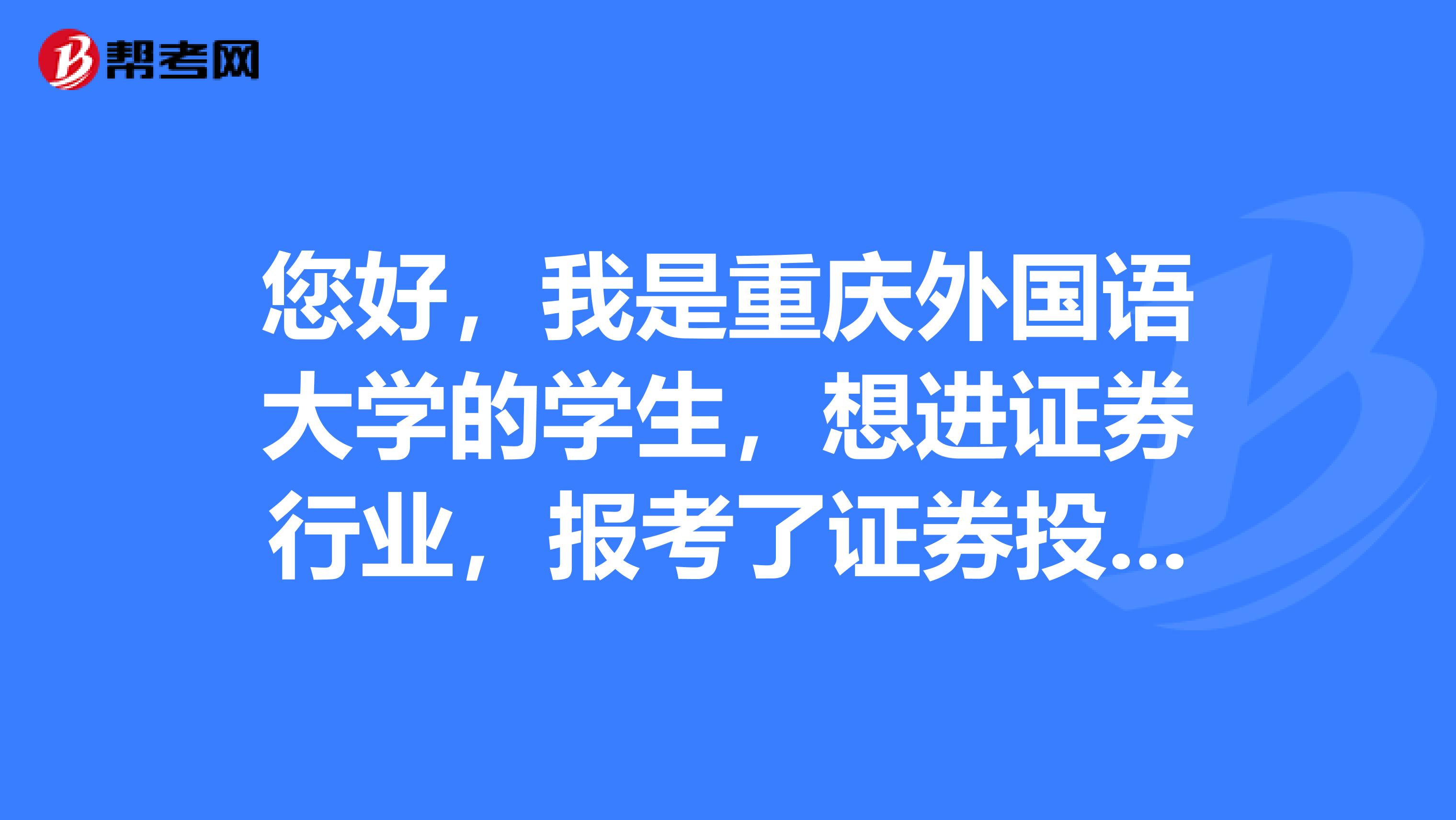 您好,我是重庆外国语大学的学生,想进证券行业,报考了证券投资分析考试,请问该怎么复习?