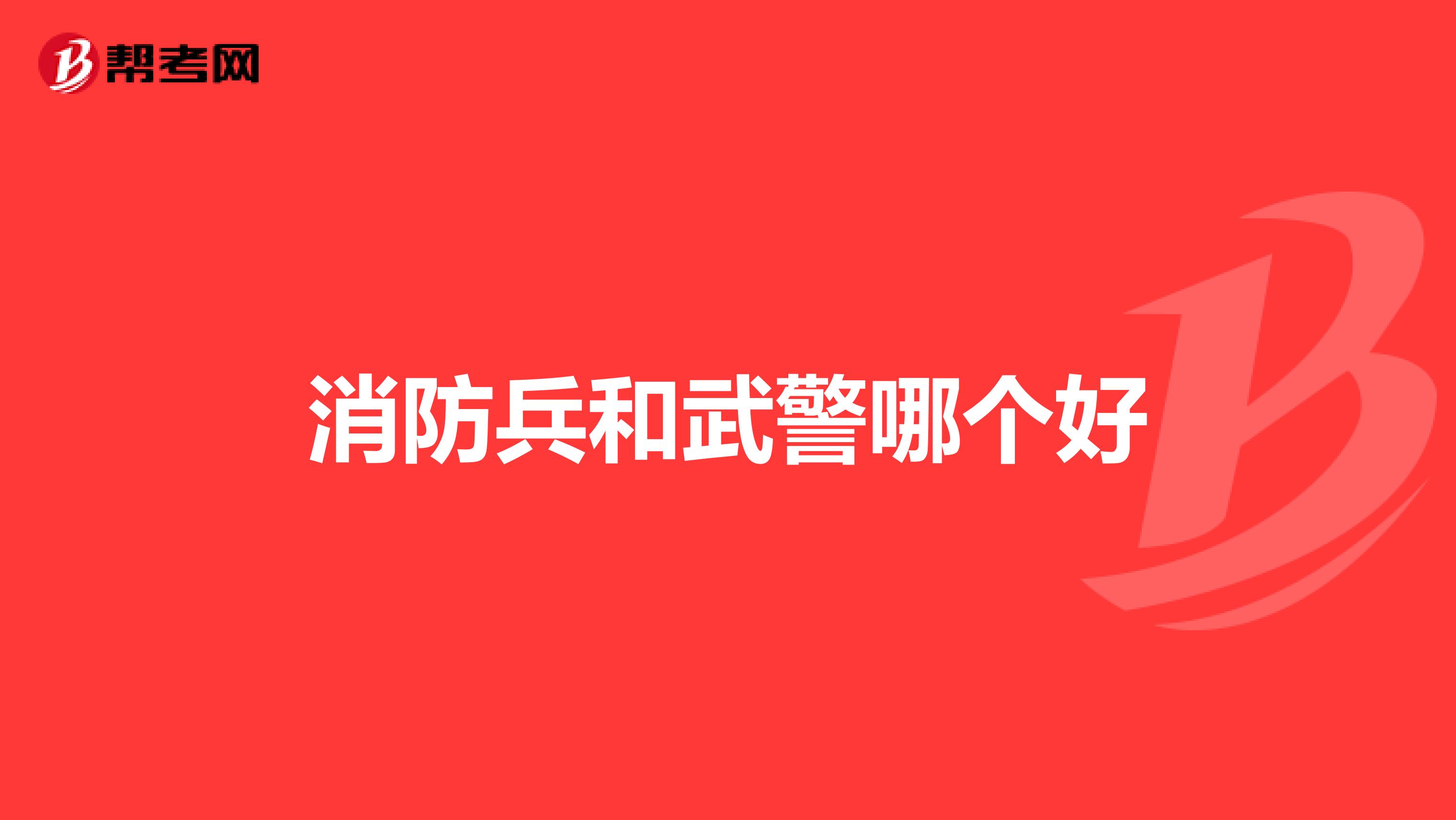 消防兵和武警哪个好