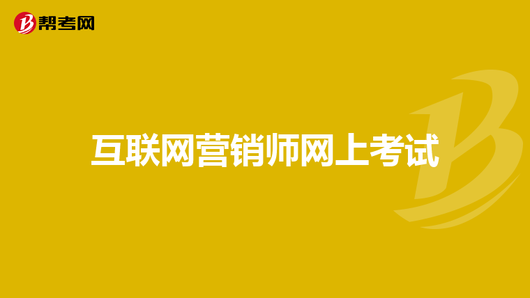 互联网营销师网上考试