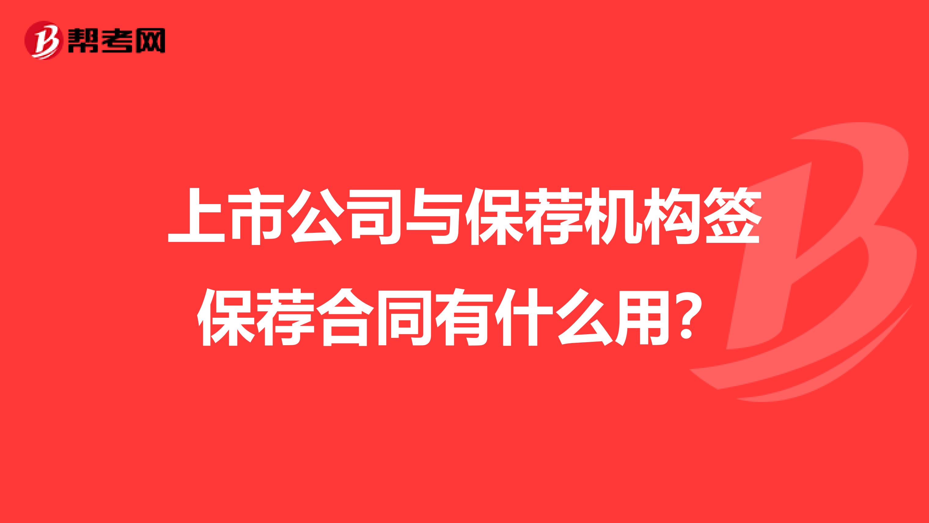 上市公司与保荐机构签保荐合同有什么用？