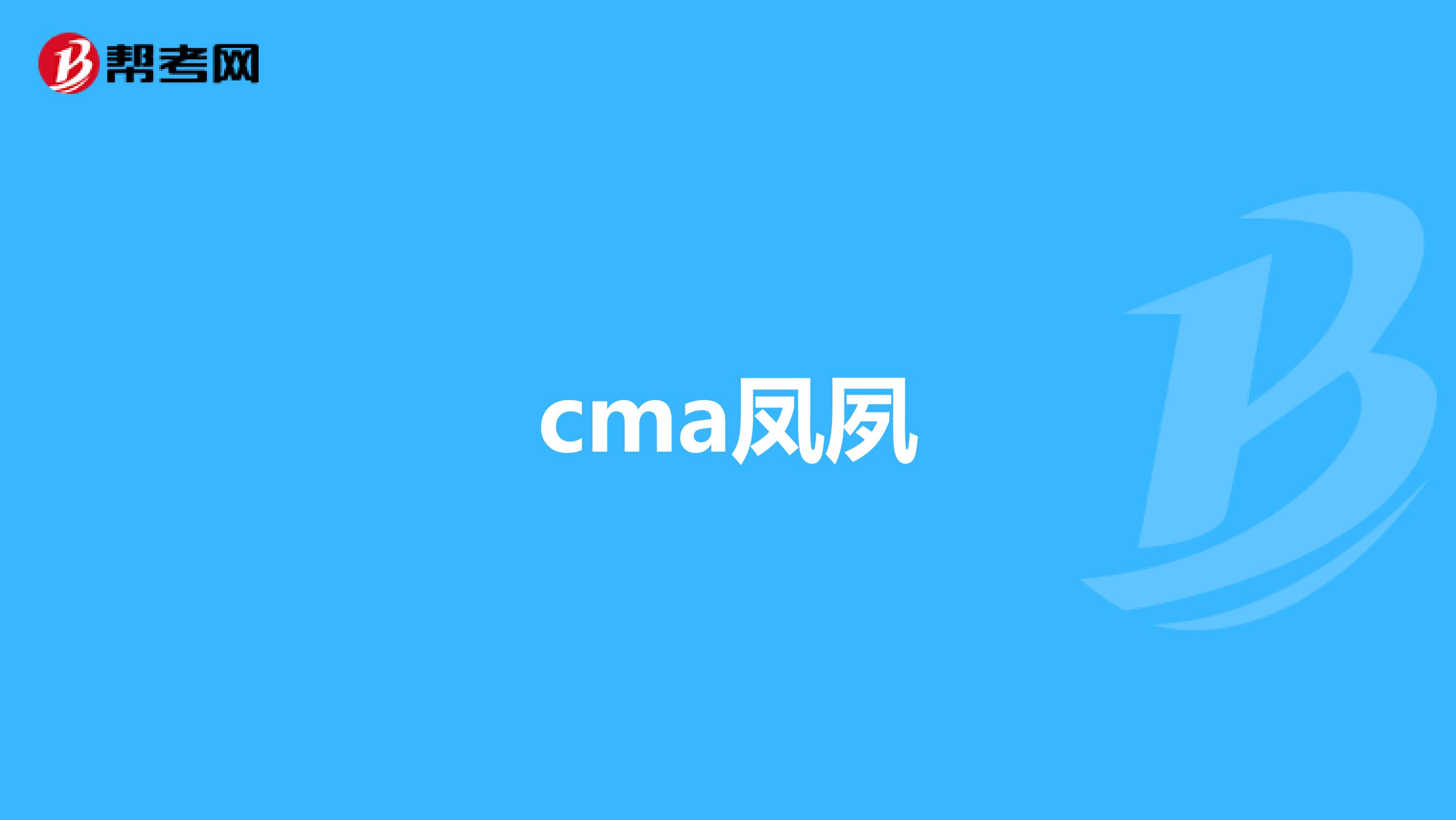 cma凤夙