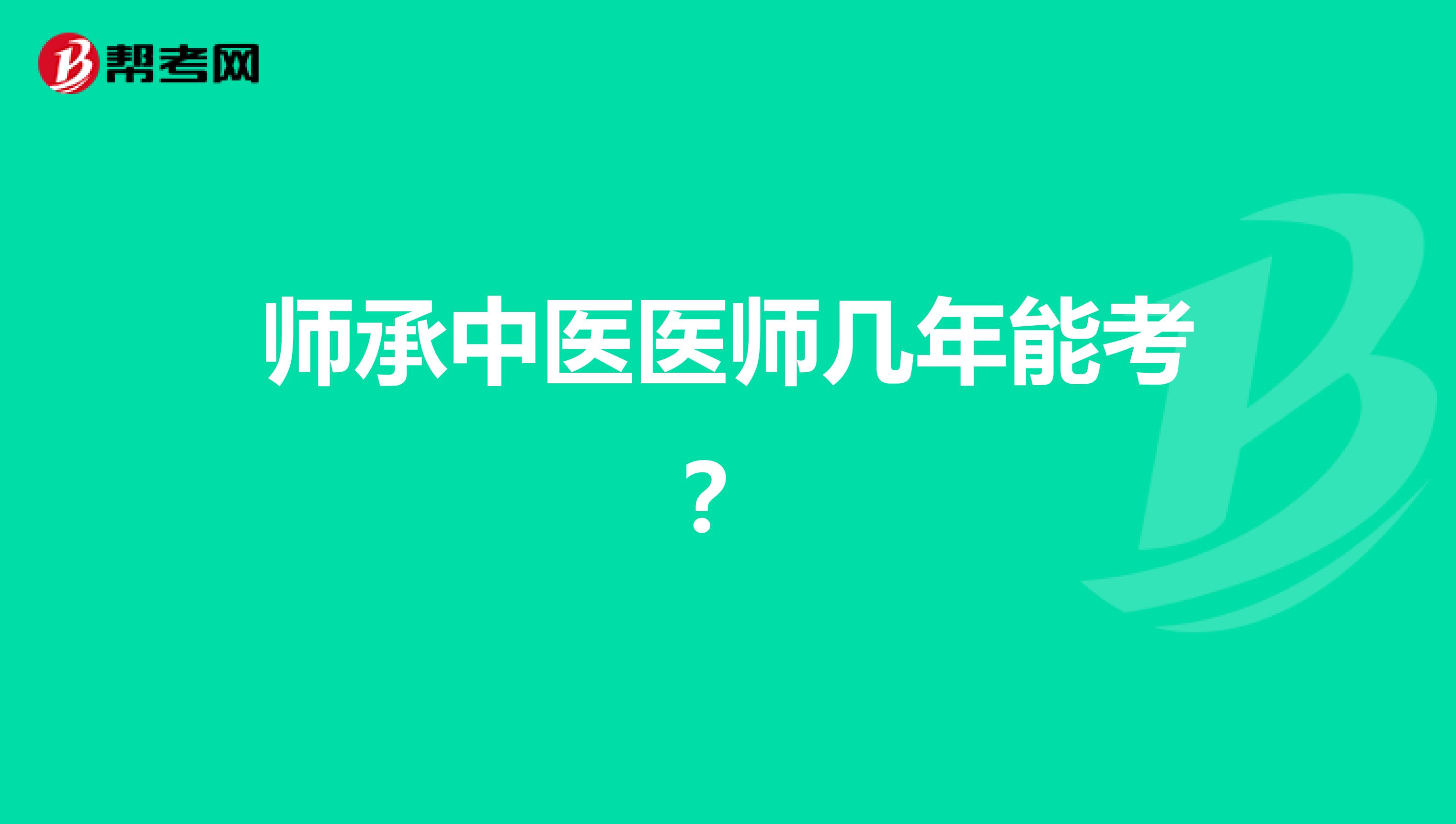 师承中医医师几年能考?