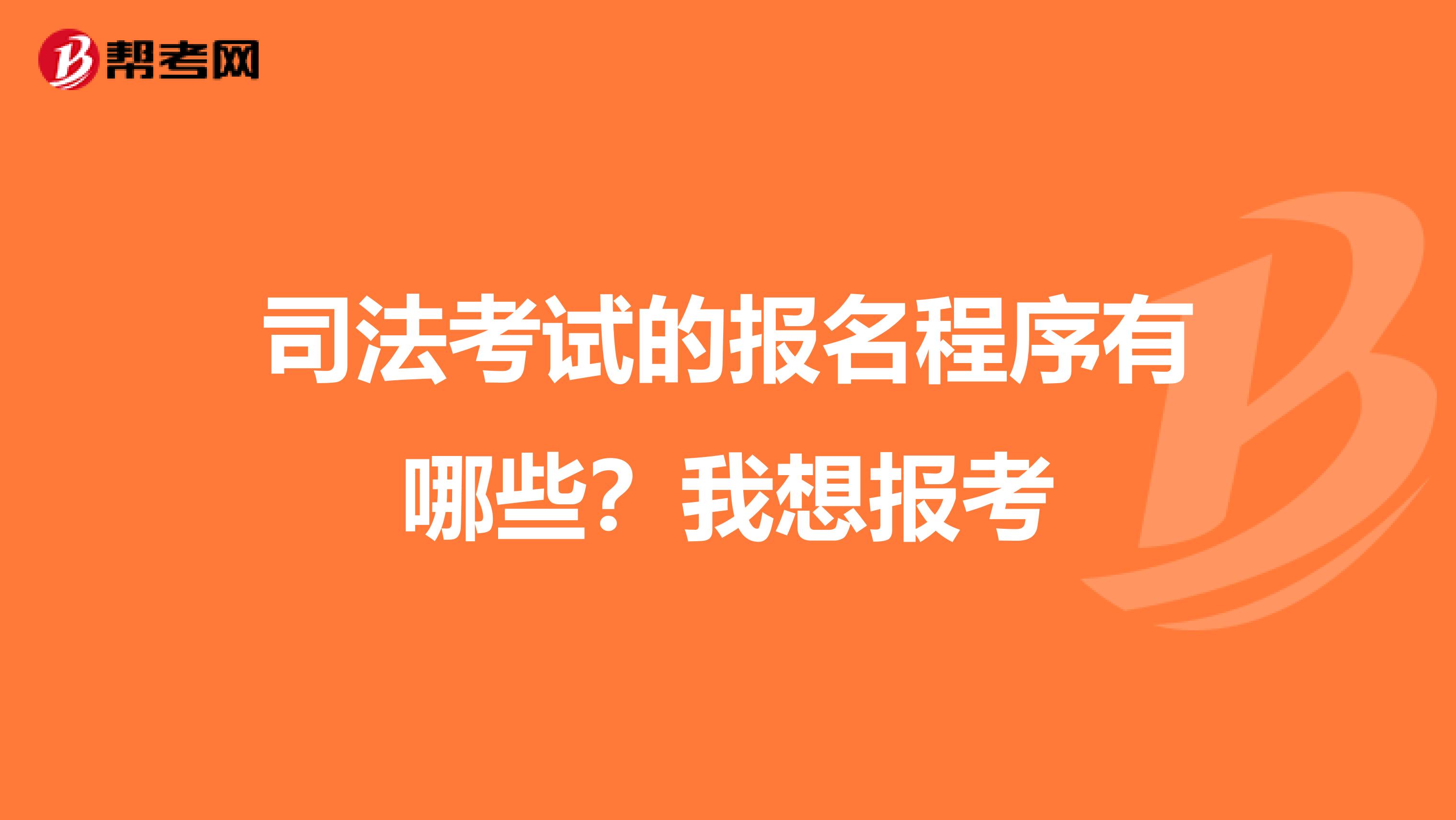 司法考試的報(bào)名程序有哪些？我想報(bào)考