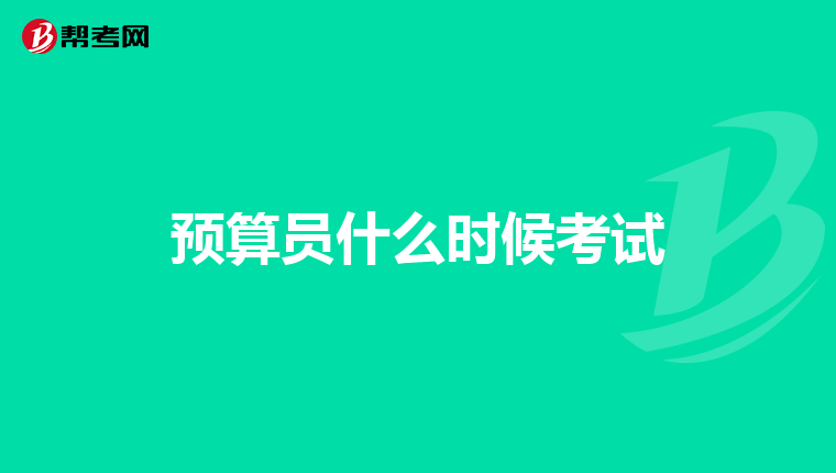 預算員什么時候考試