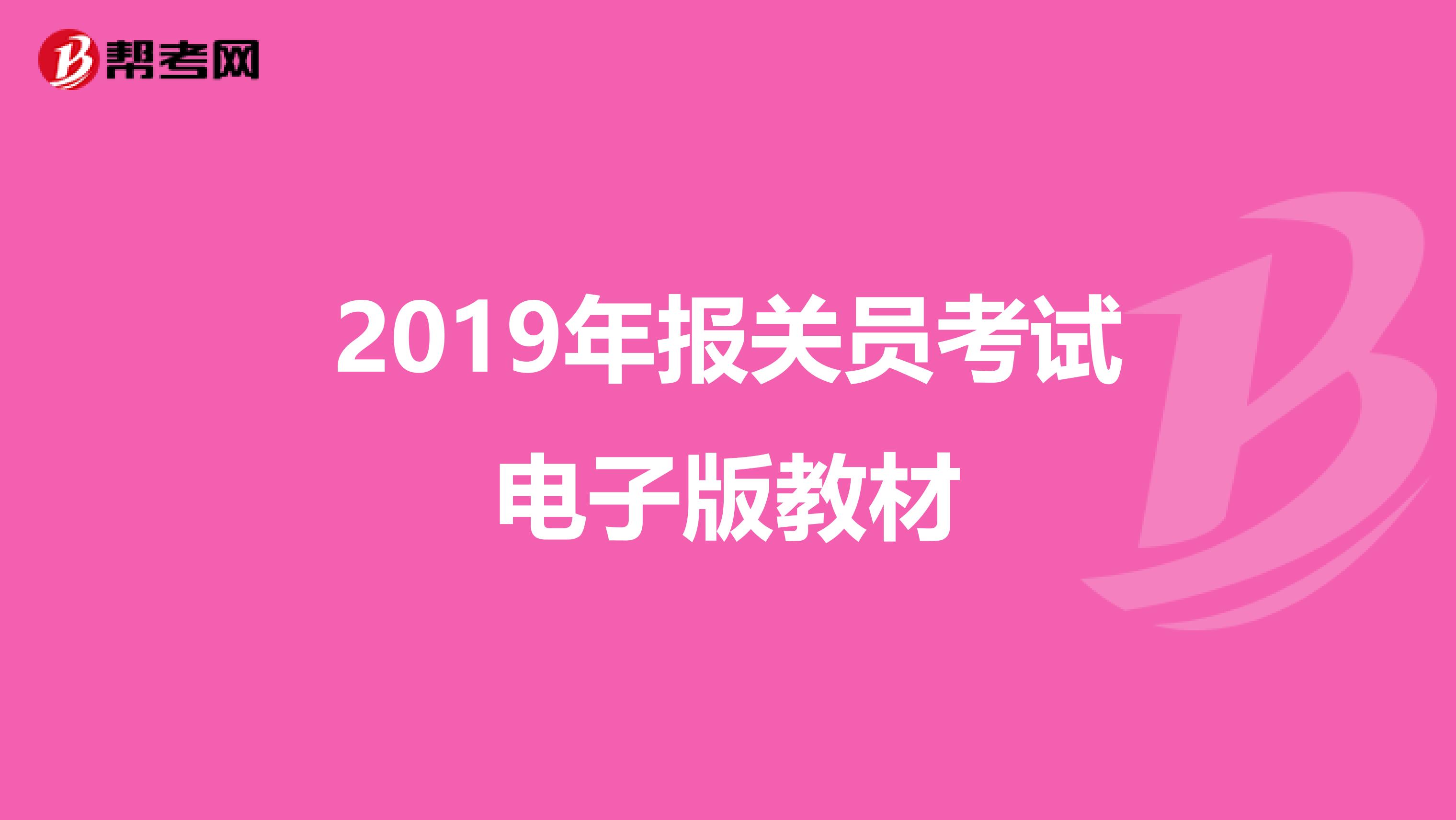 2019年报关员考试电子版教材