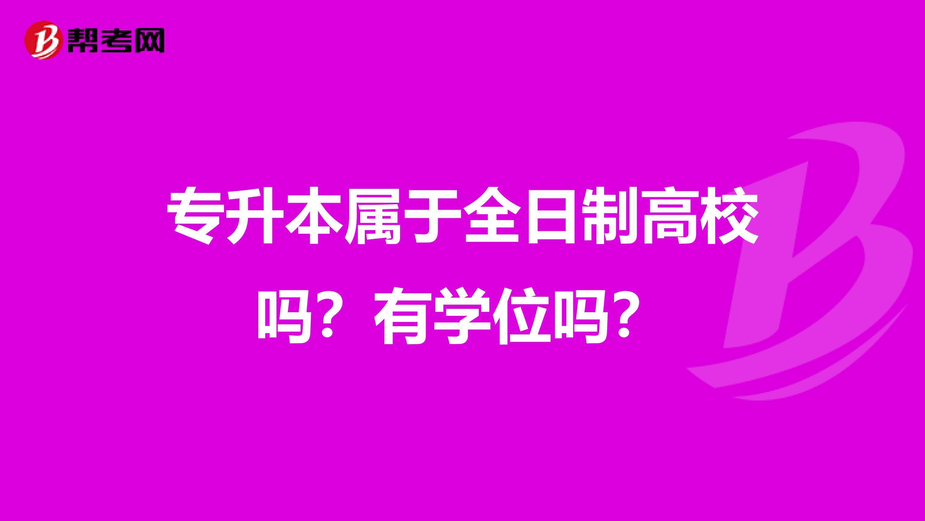 专升本属于全日制高校吗?有学位吗?