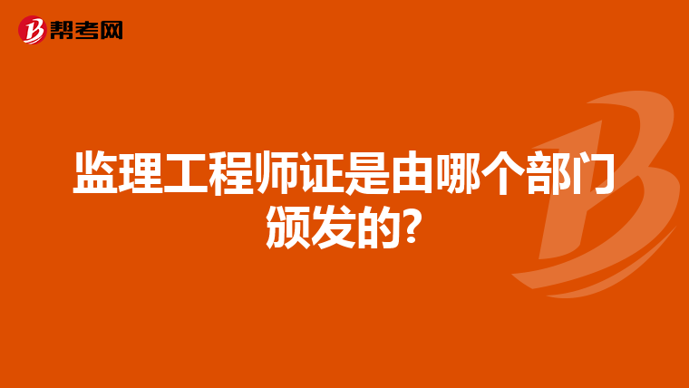 监理工程师证是由哪个部门颁发的?