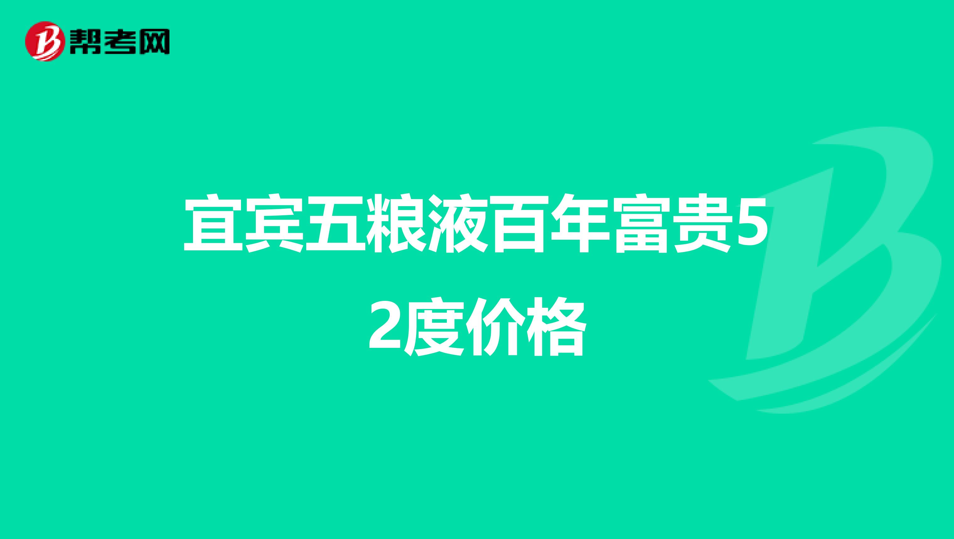 宜宾五粮液百年富贵52度价格