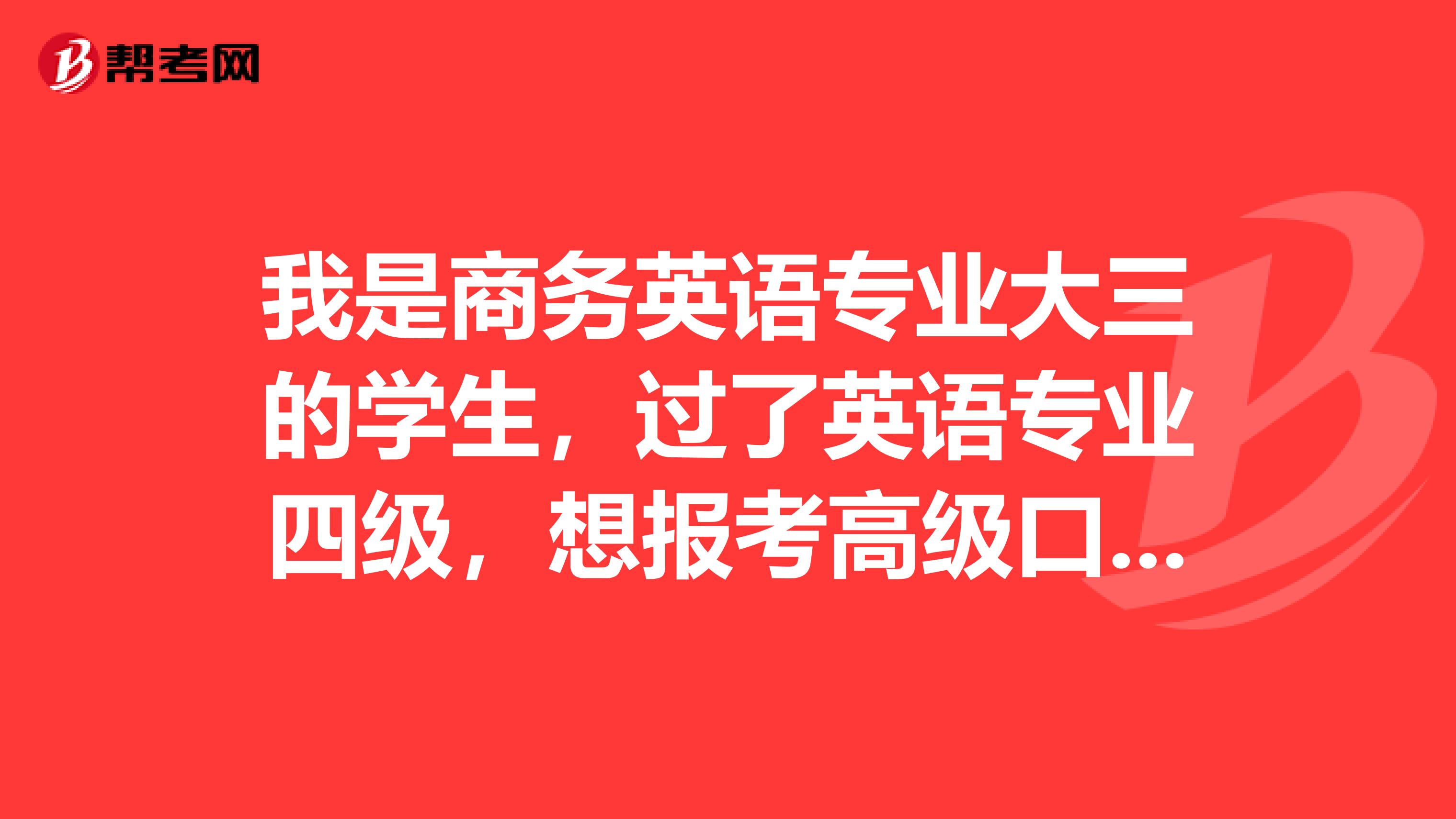 我是商务英语专业大三的学生,过了英语专业四级,想报考高级口译,,有希望不?希望高人指点