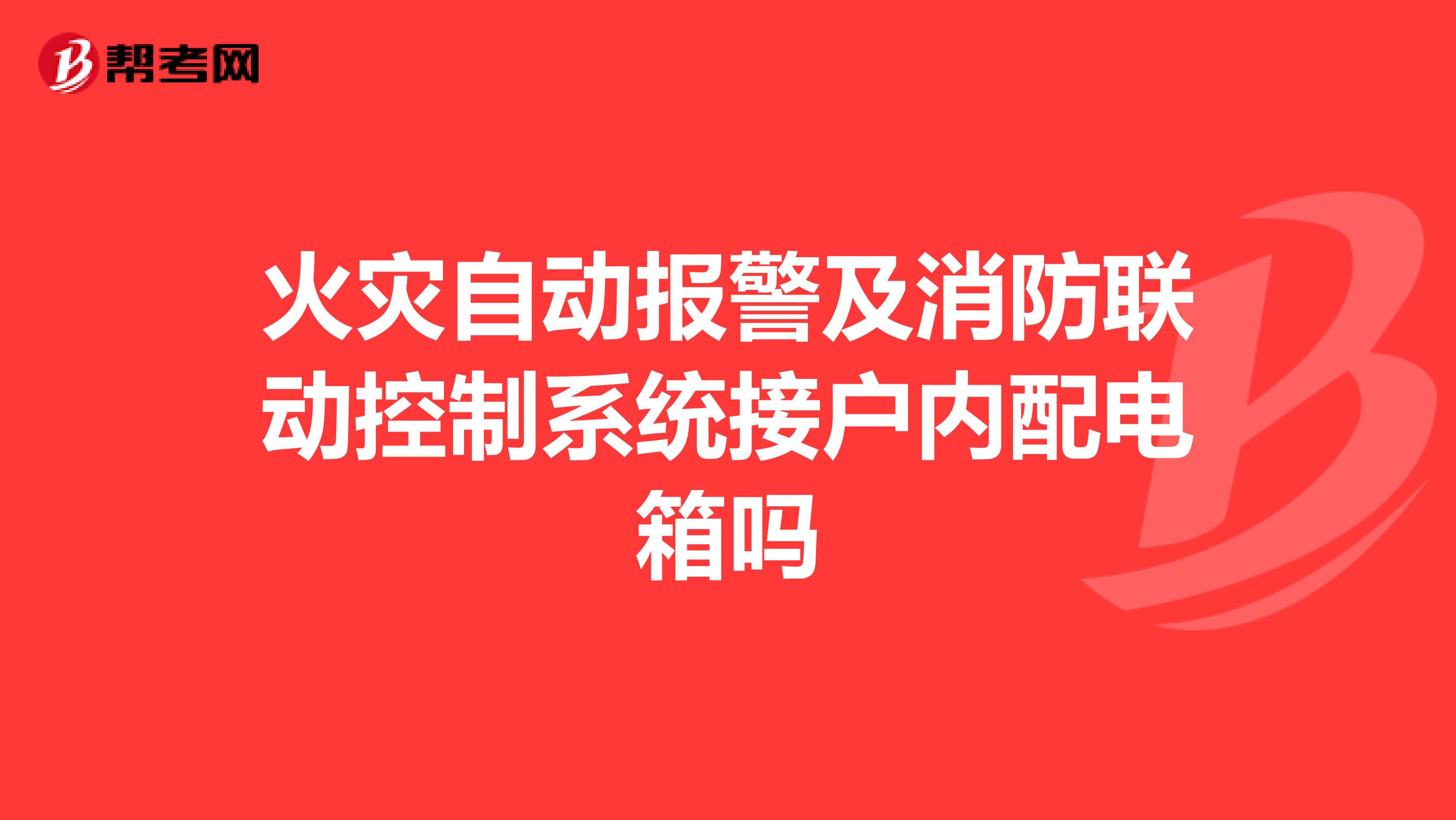 火灾自动报警及消防联动控制系统接户内配电箱吗