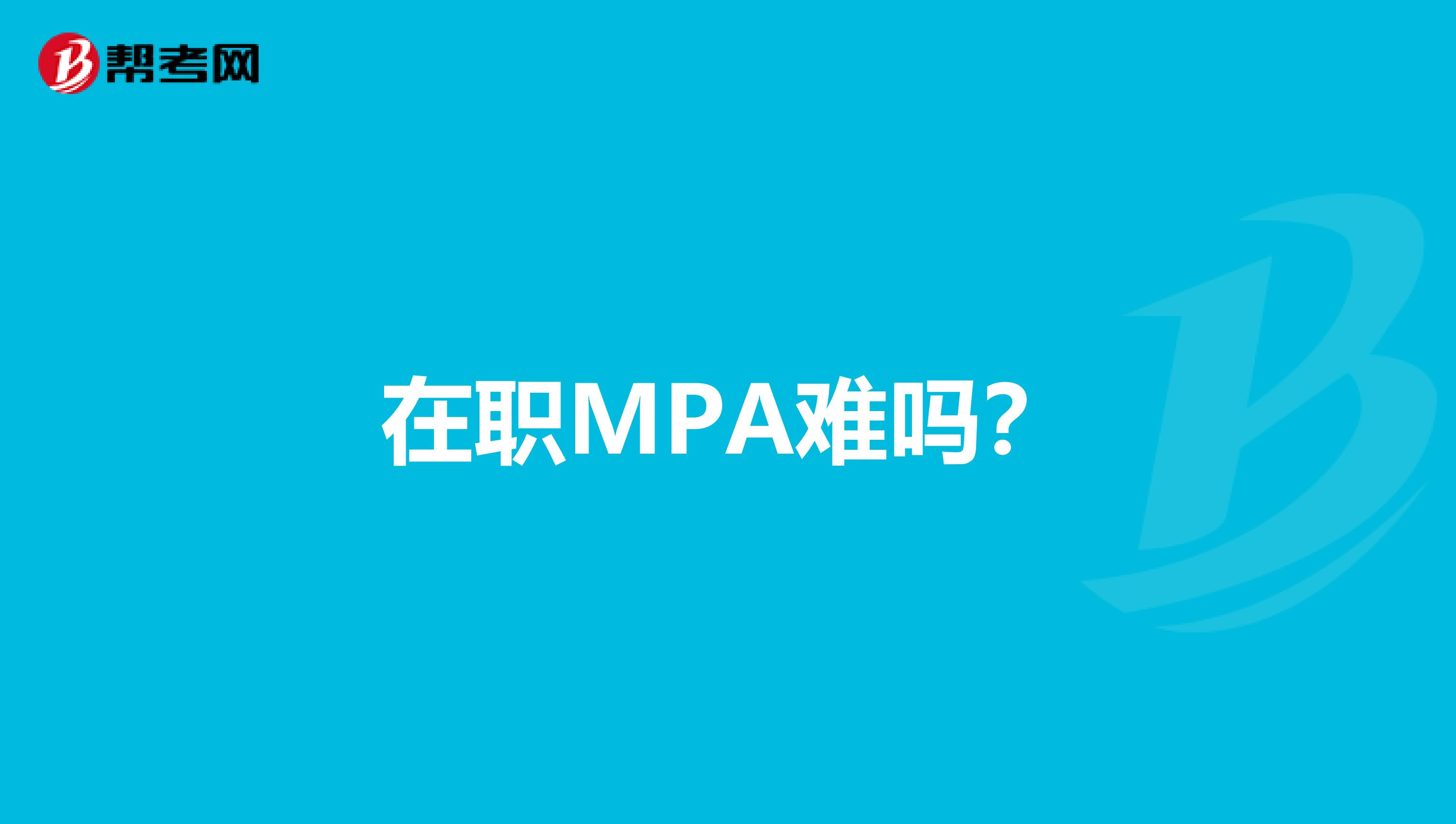 在职MPA难吗？