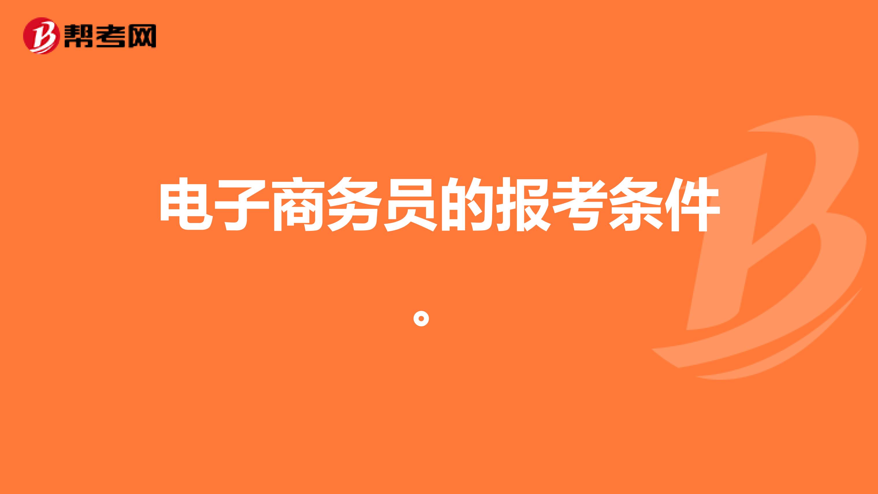 电子商务员的报考条件。