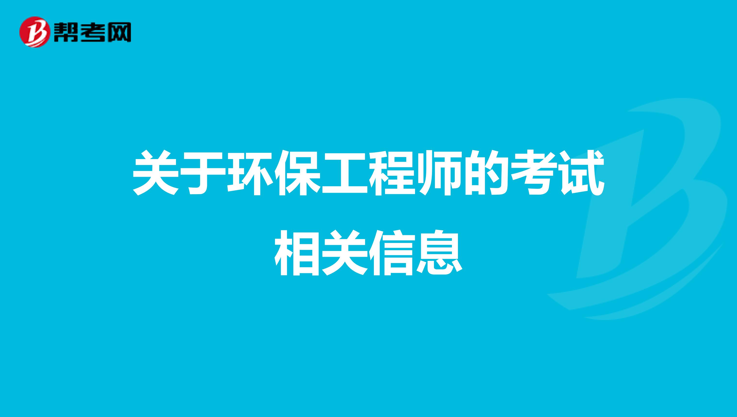 关于环保工程师的考试相关信息