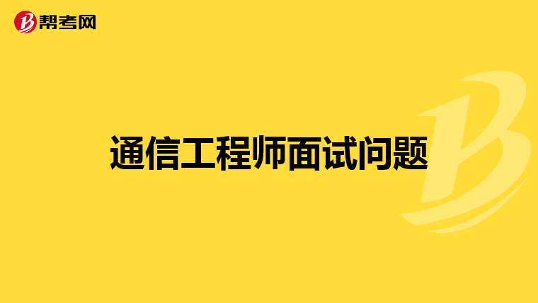 通信工程师面试问题