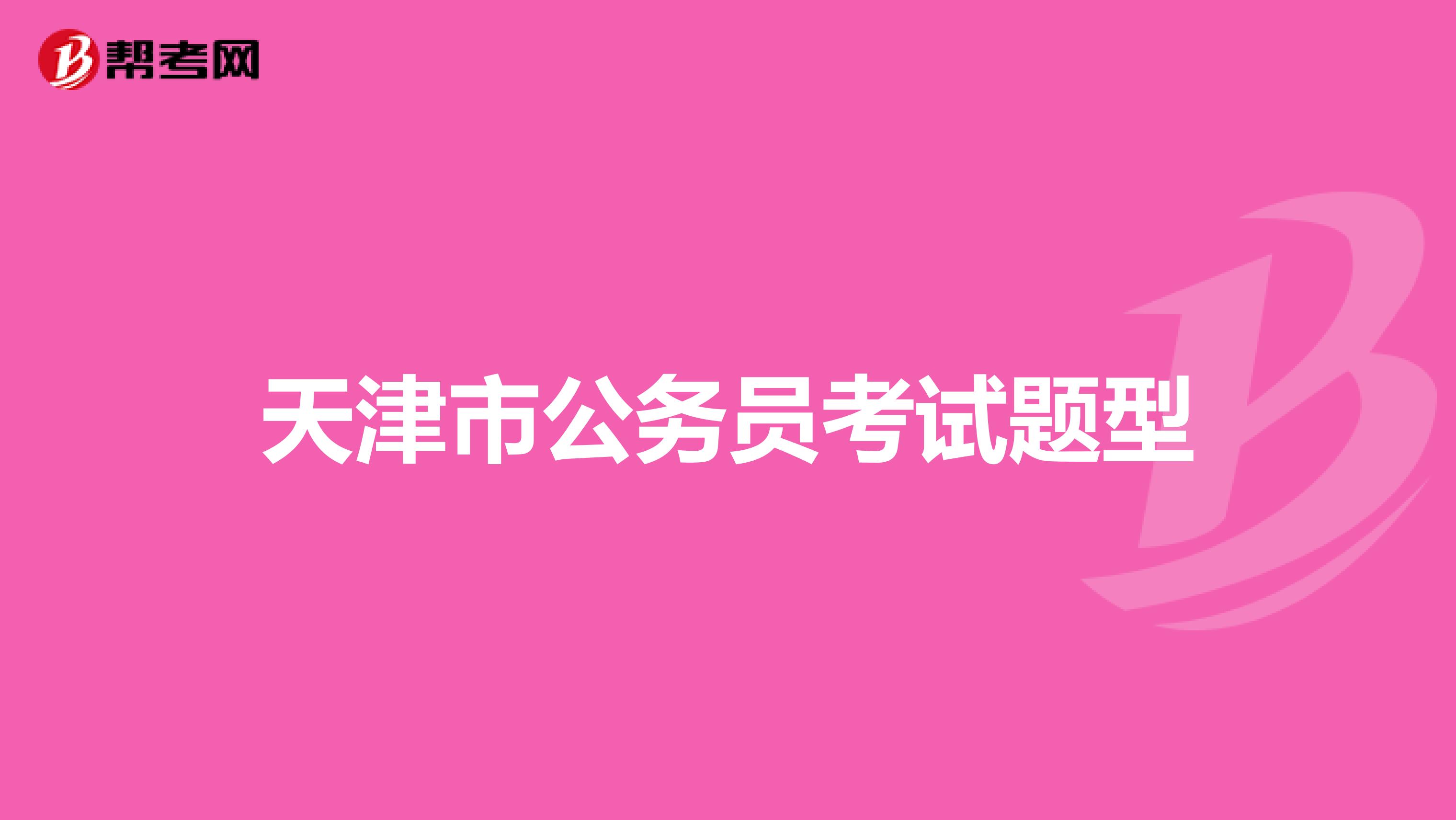 天津市公务员考试题型