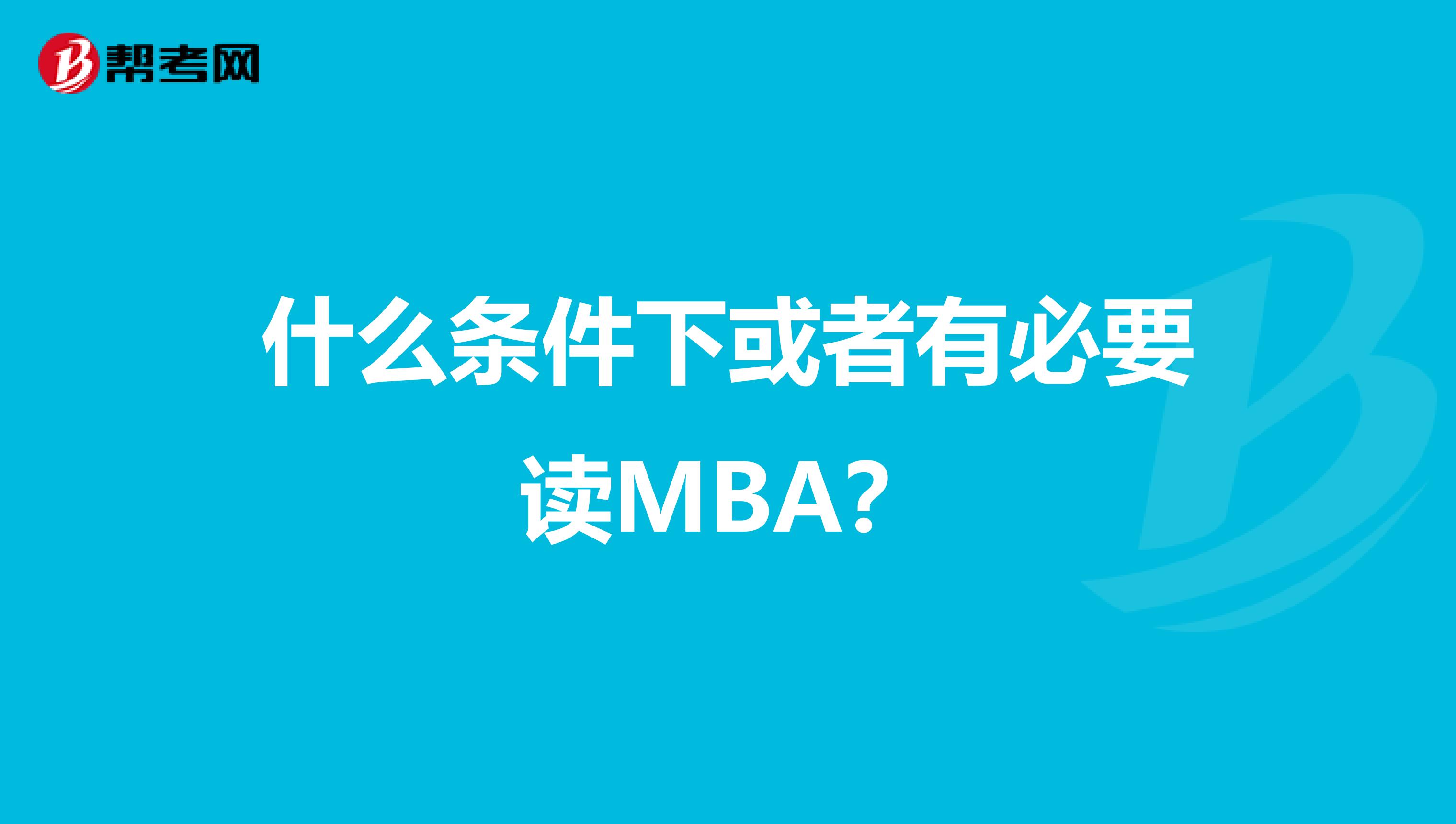 什么条件下或者有必要读MBA?