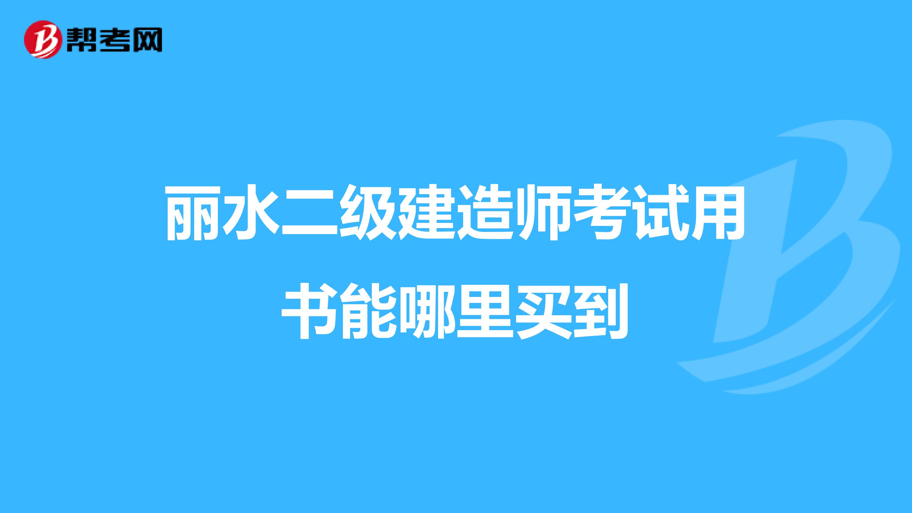 丽水二级建造师考试用书能哪里买到