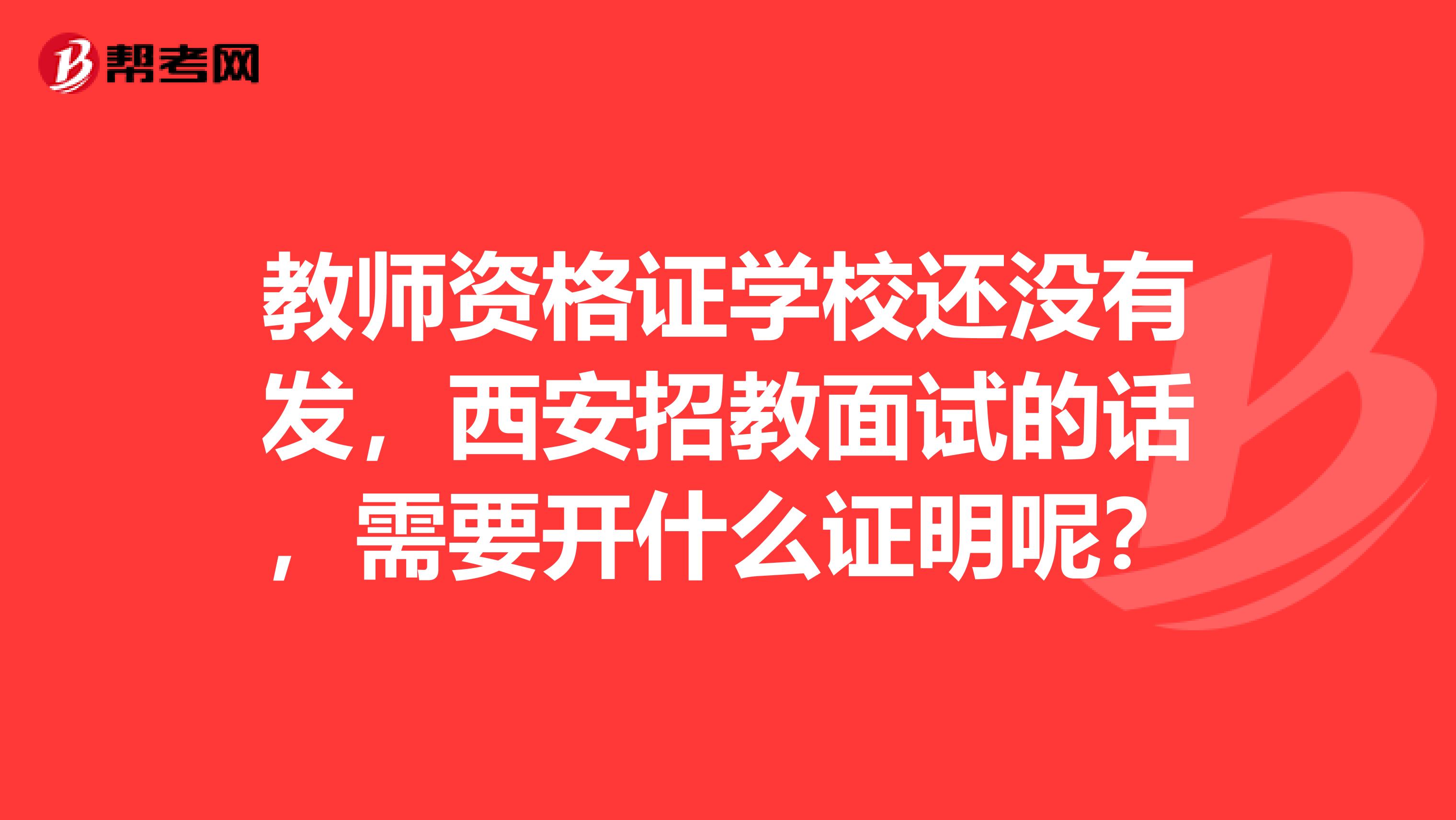 教师资格证学校还没有发，西安招教面试的话，需要开什么证明呢？