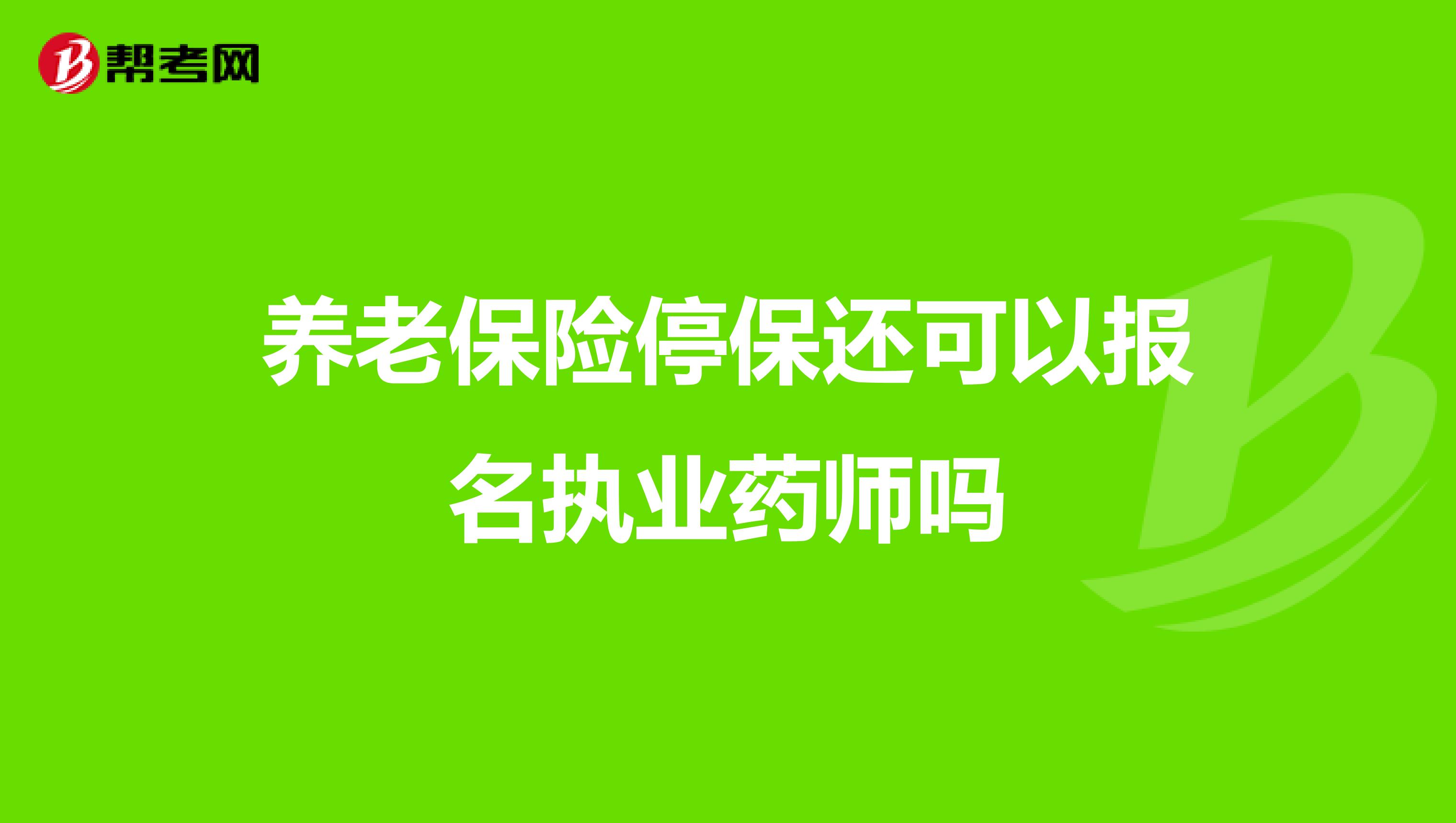 养老保险停保还可以报名执业药师吗