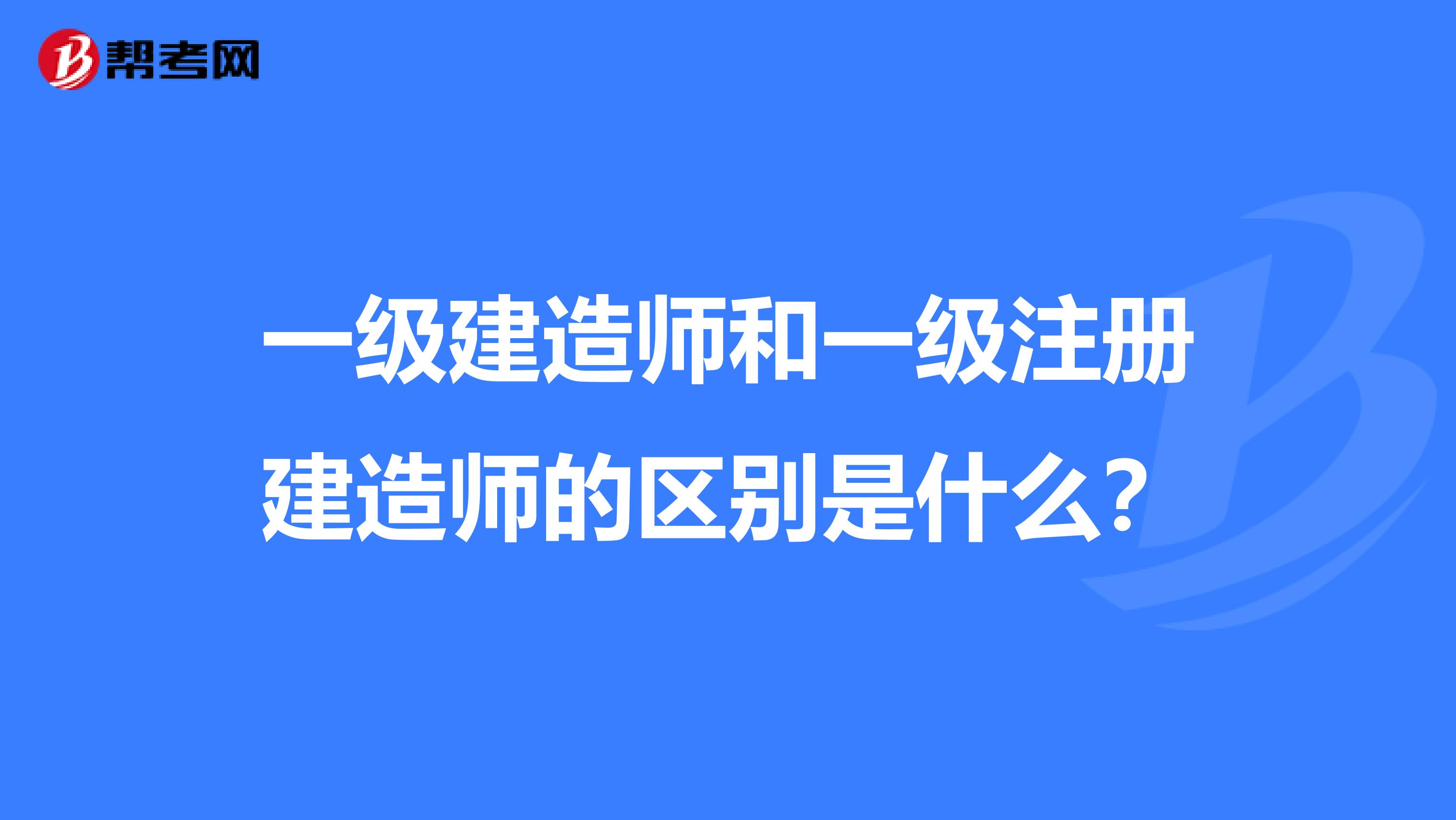 一級建造師和一級注冊建造師的區別是什么？