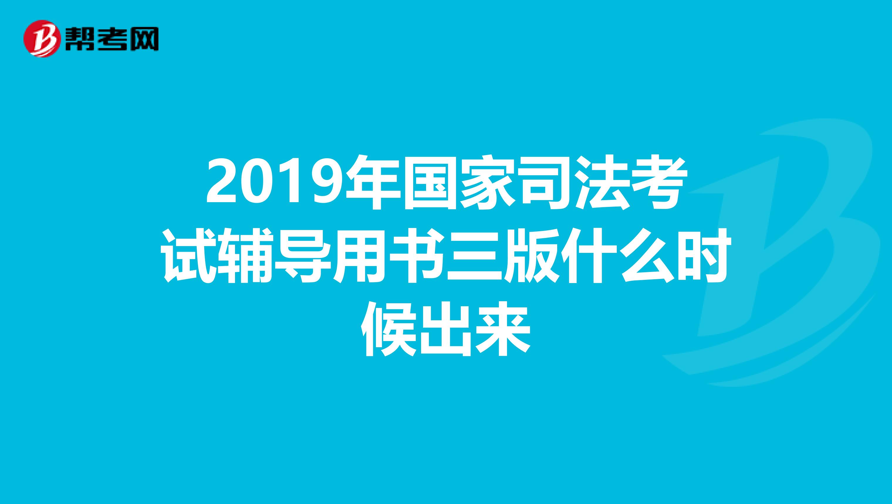 2019年国家司法考试辅导用书三版什么时候出来