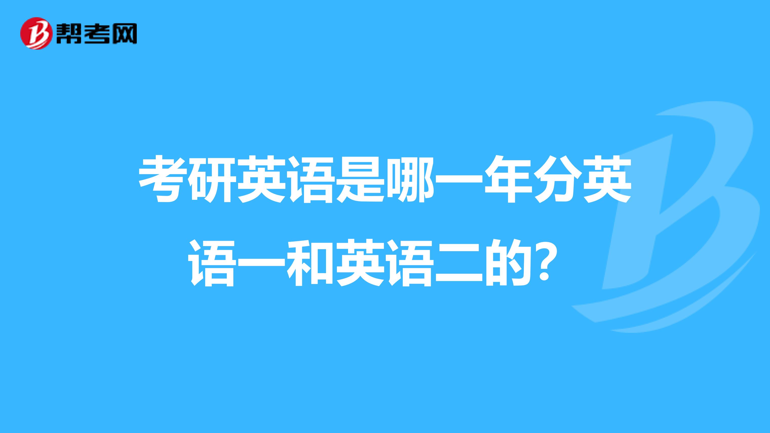 考研英语是哪一年分英语一和英语二的？