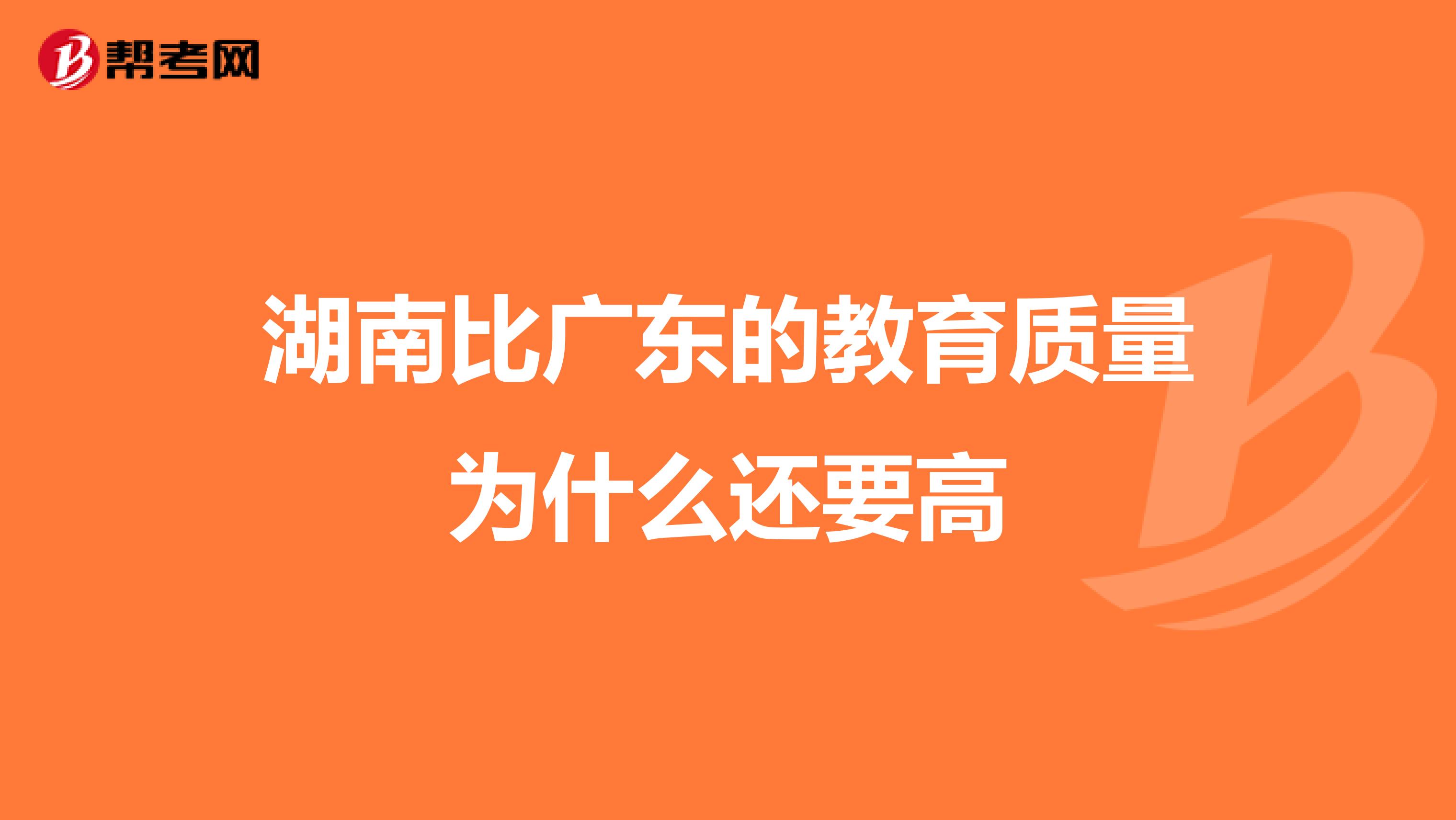 湖南比广东的教育质量为什么还要高