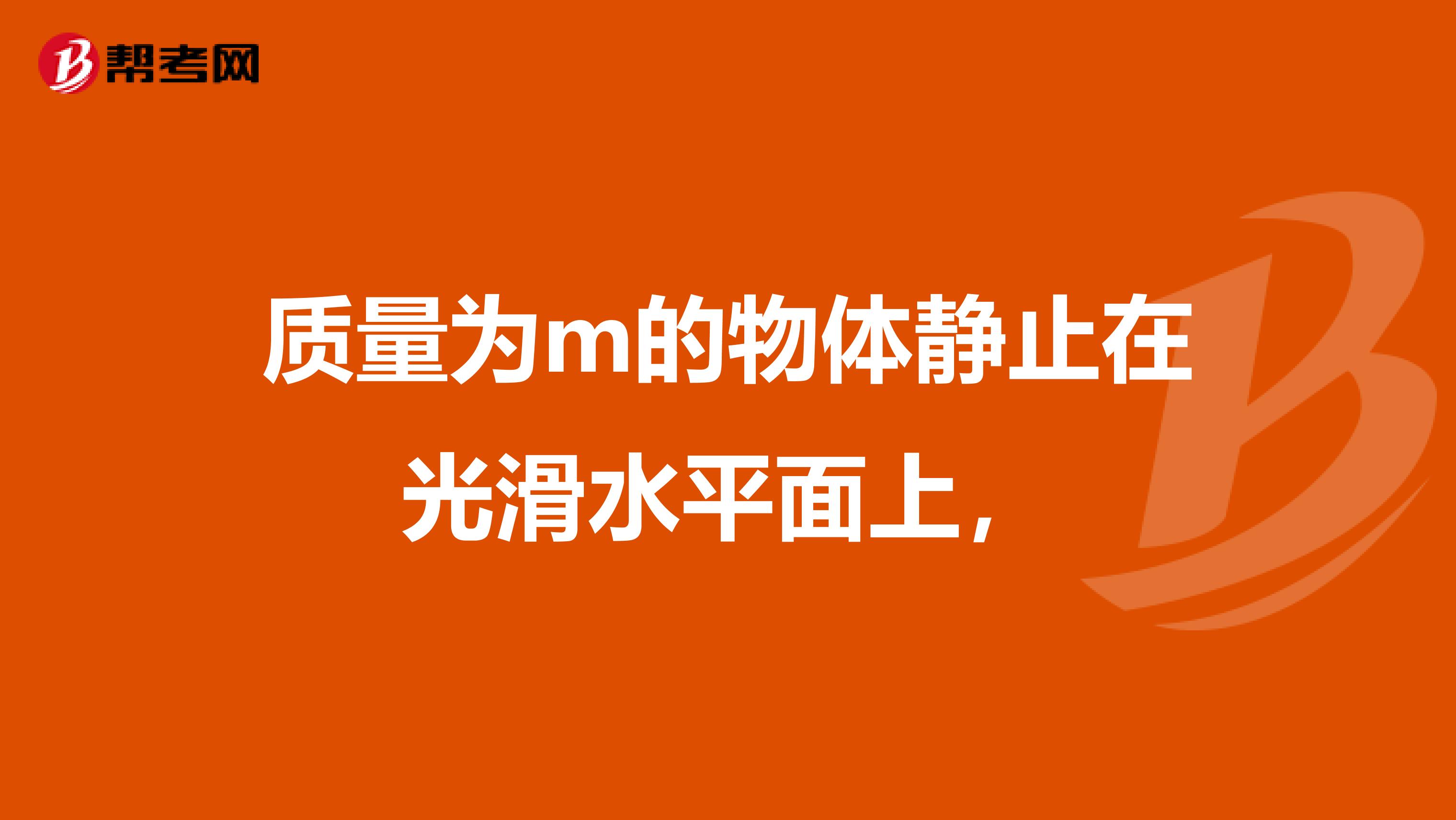 質(zhì)量為m的物體靜止在光滑水平面上，